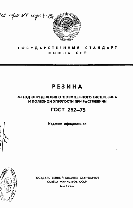 Страница 1 ГОСТ 252-75