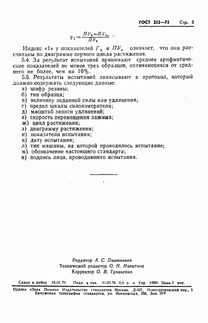 Страница 7 ГОСТ 252-75