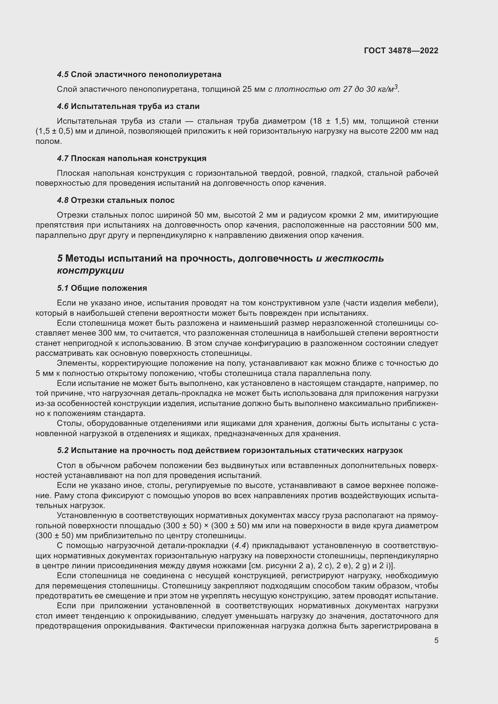 Страница 11 ГОСТ 34878-2022