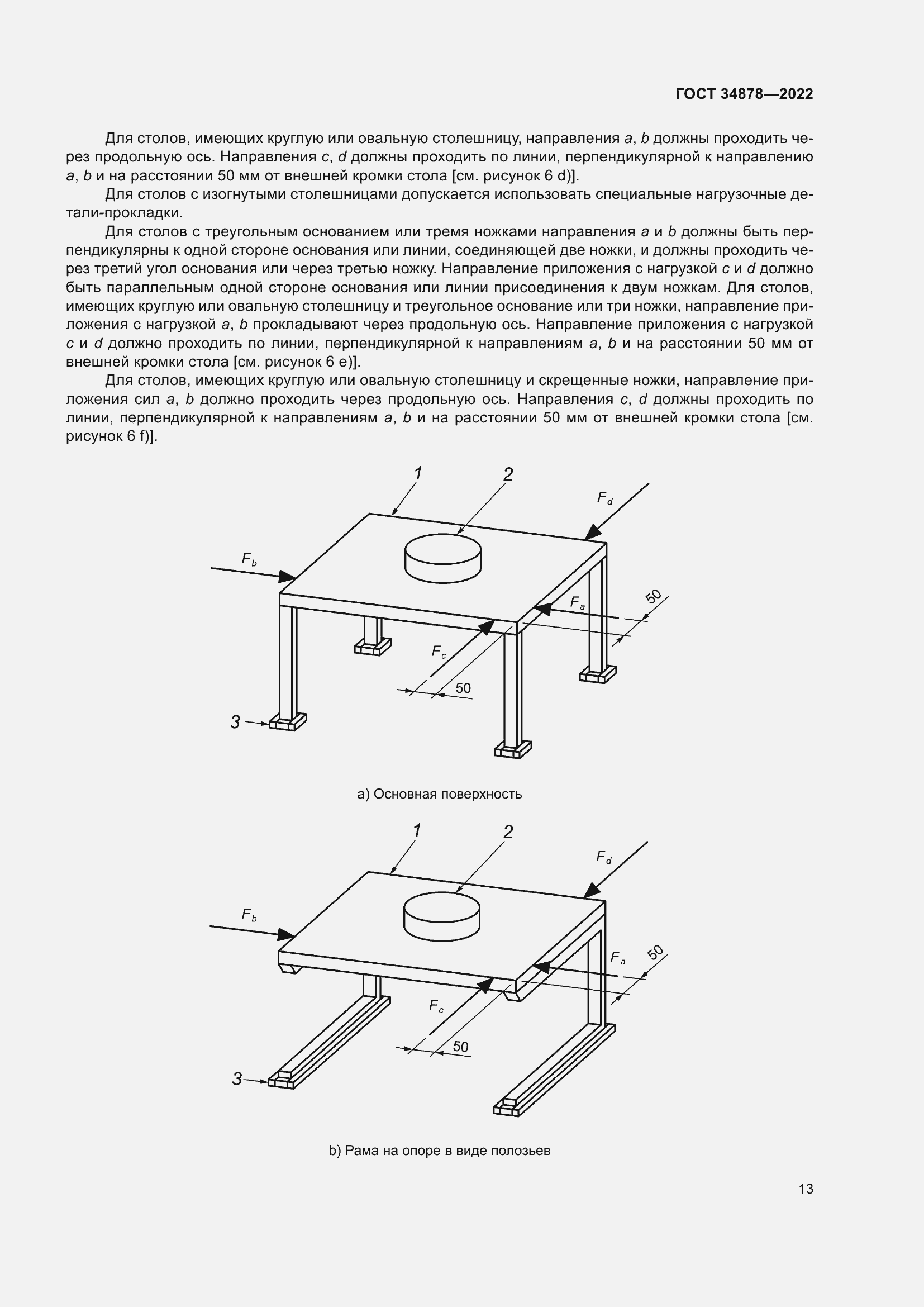 Страница 19 ГОСТ 34878-2022