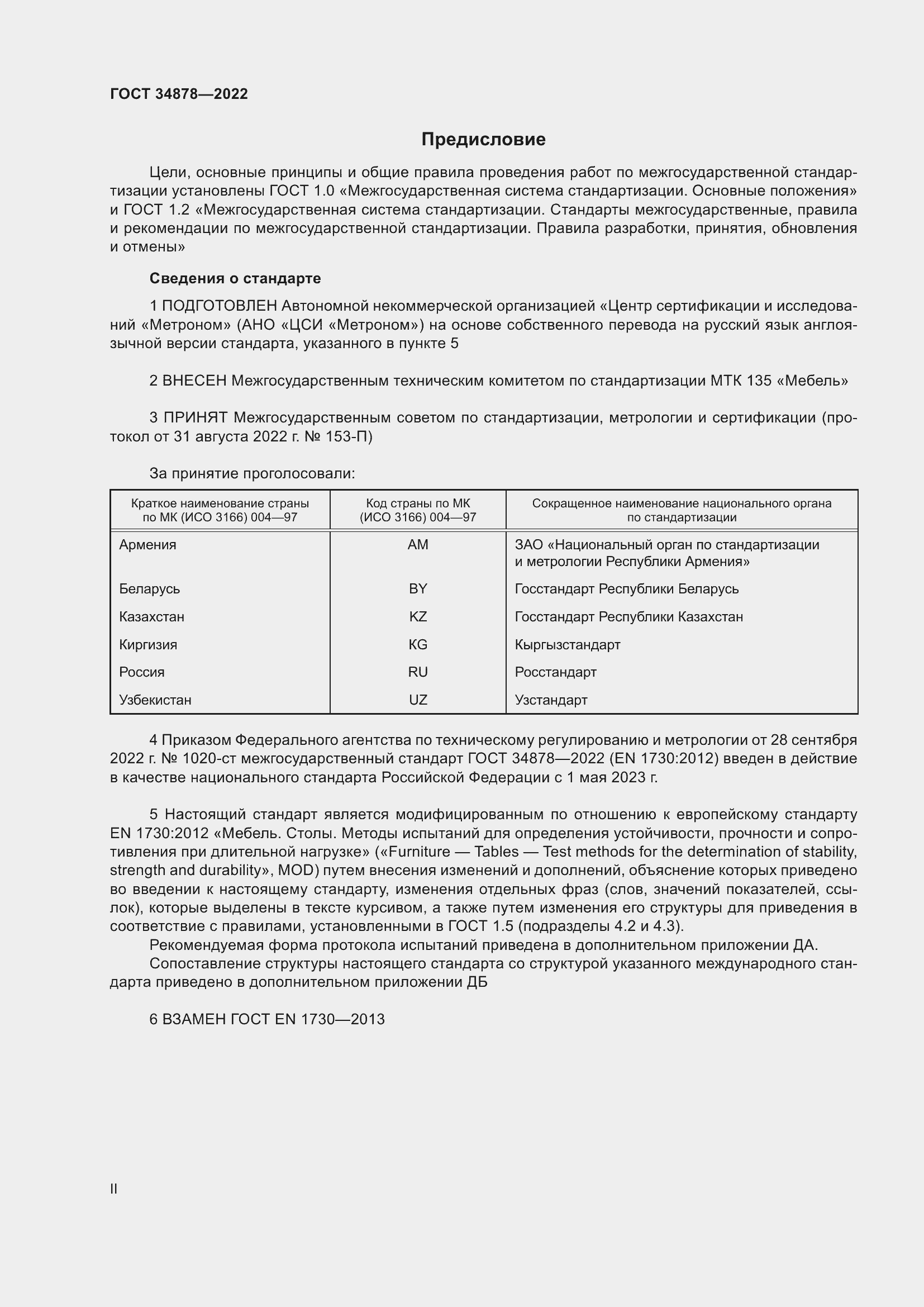 Страница 2 ГОСТ 34878-2022