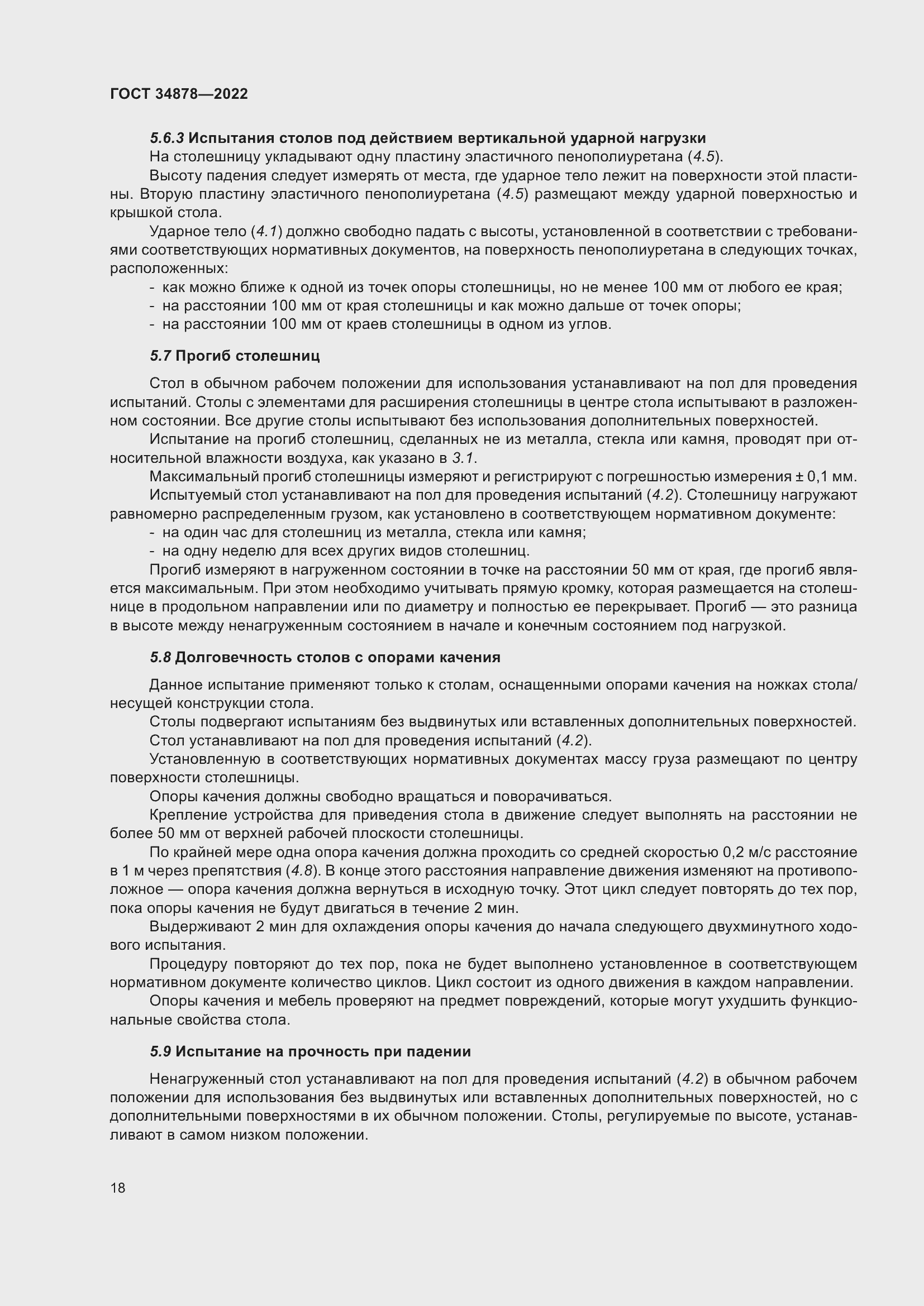 Страница 24 ГОСТ 34878-2022