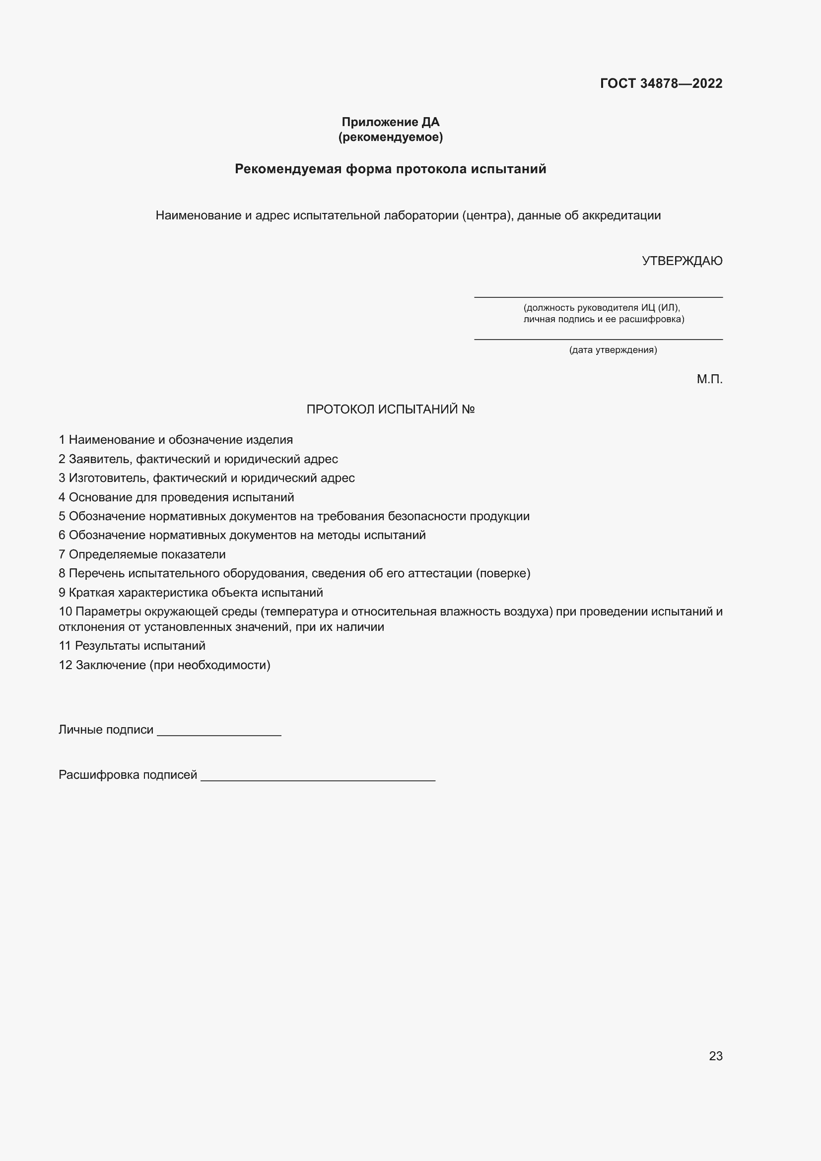 Страница 29 ГОСТ 34878-2022