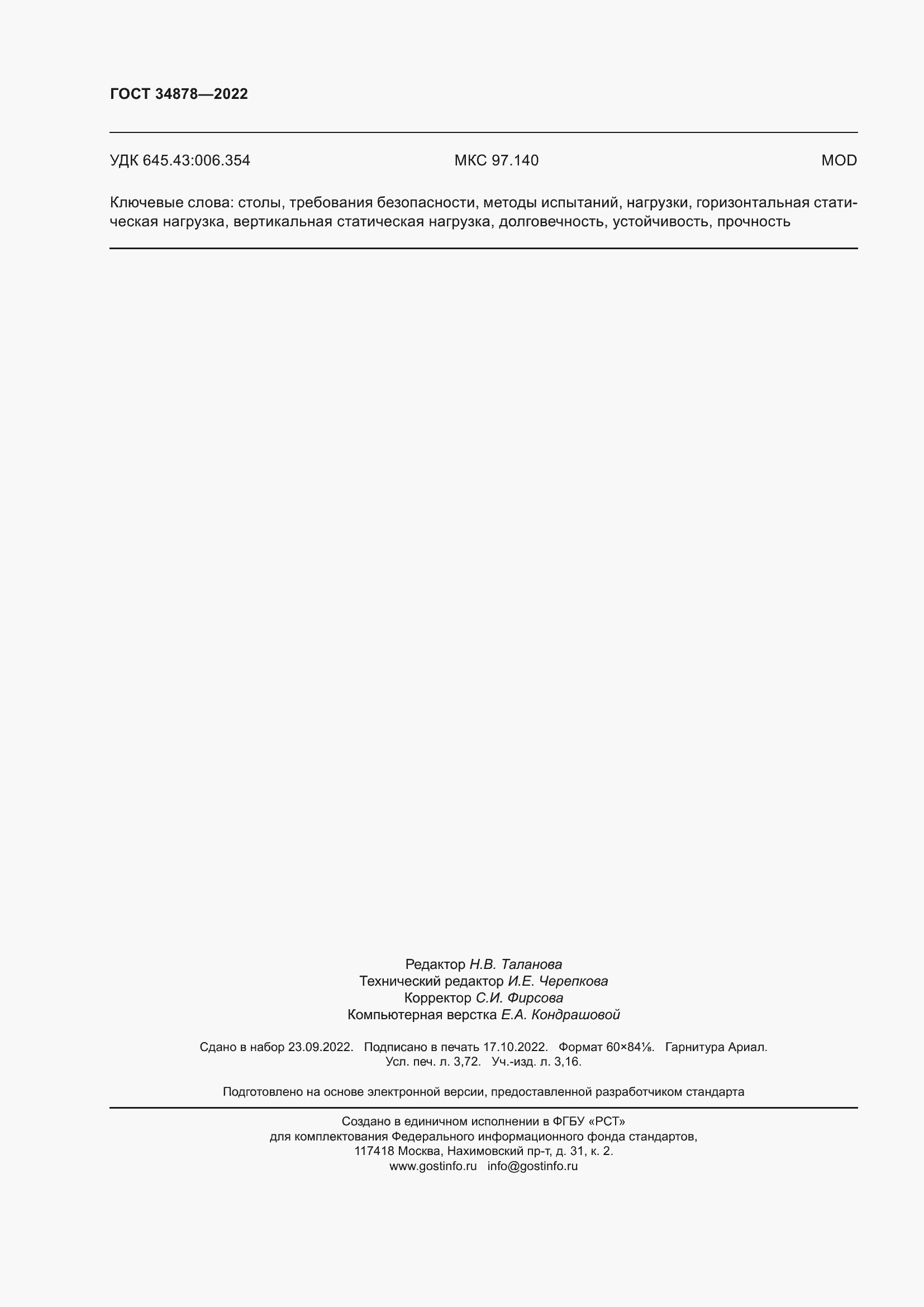 Страница 32 ГОСТ 34878-2022