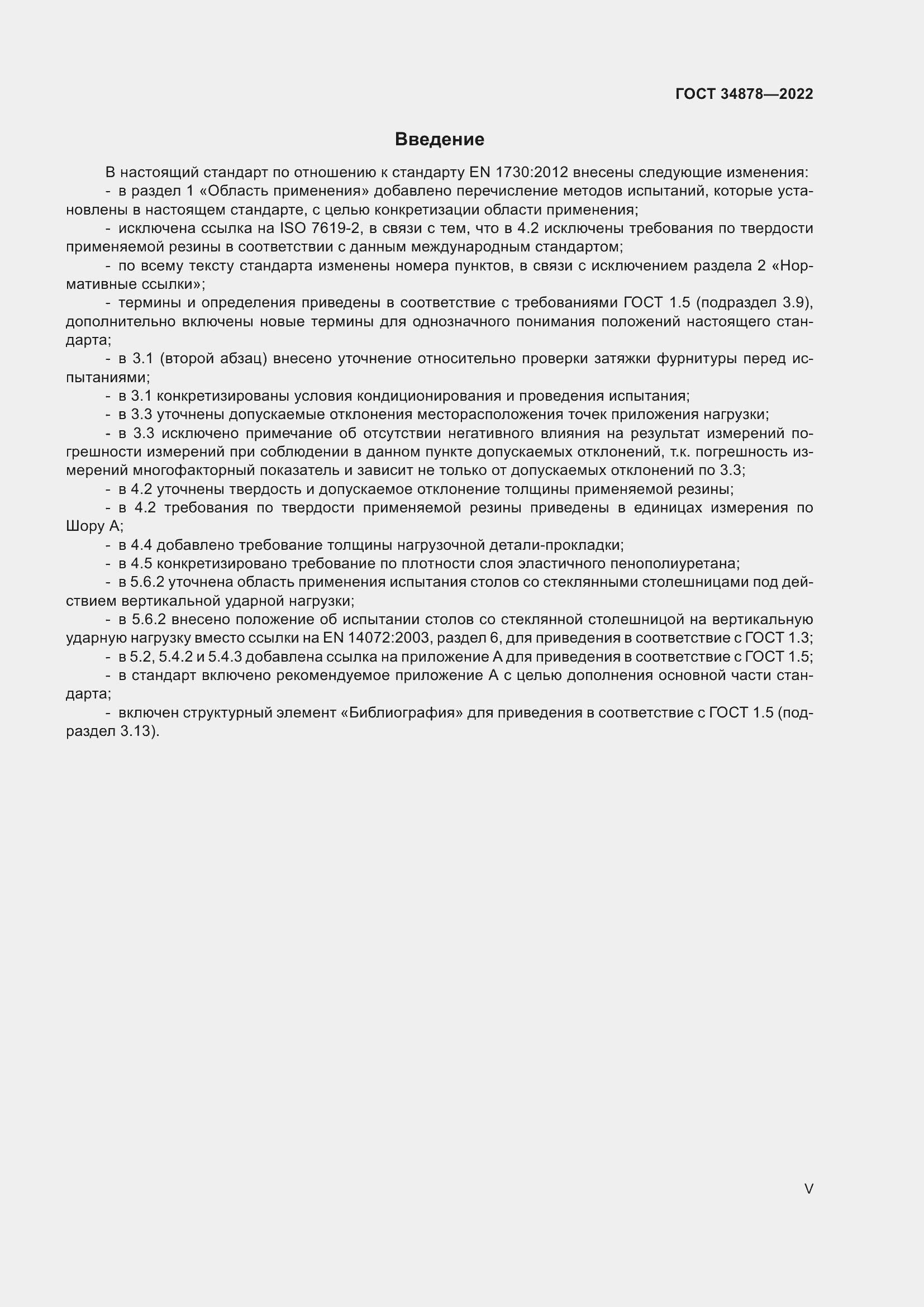 Страница 5 ГОСТ 34878-2022