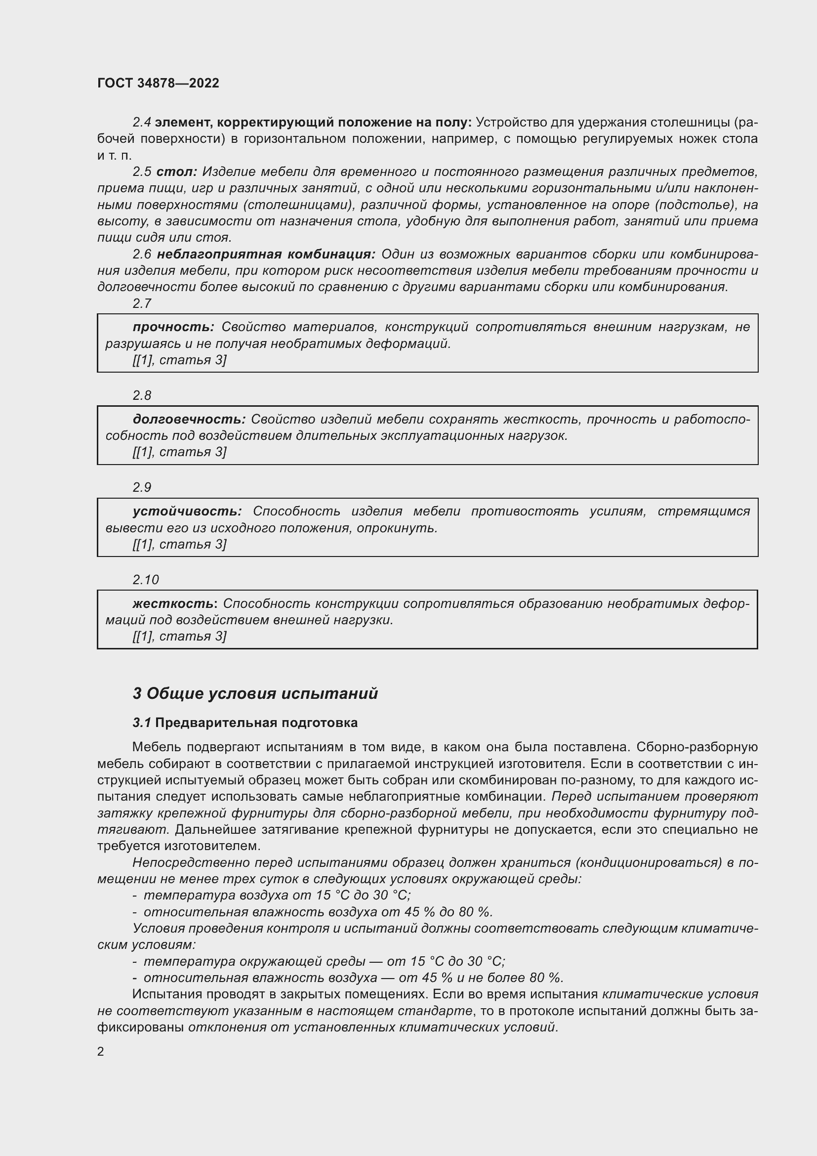 Страница 8 ГОСТ 34878-2022