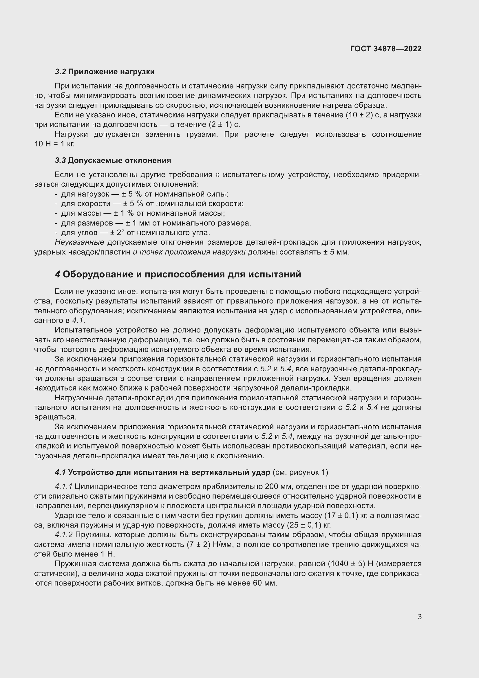 Страница 9 ГОСТ 34878-2022