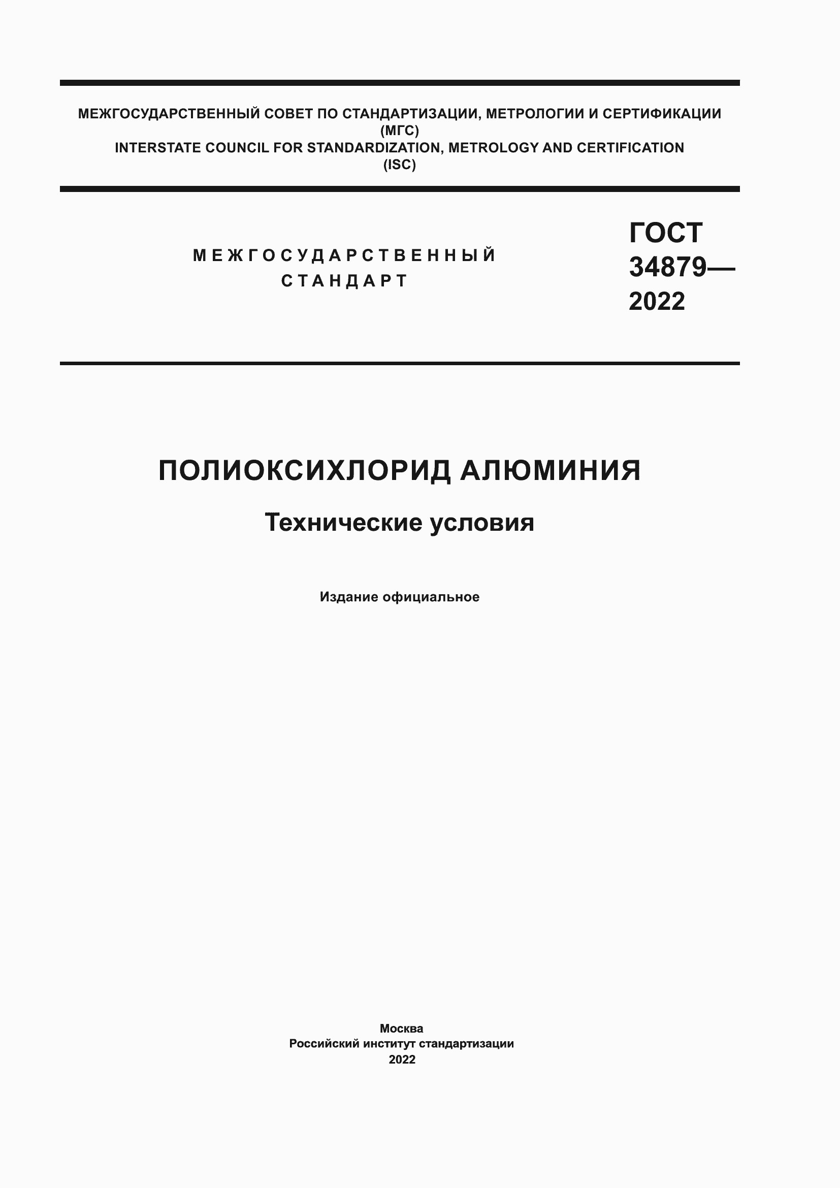 Страница 1 ГОСТ 34879-2022
