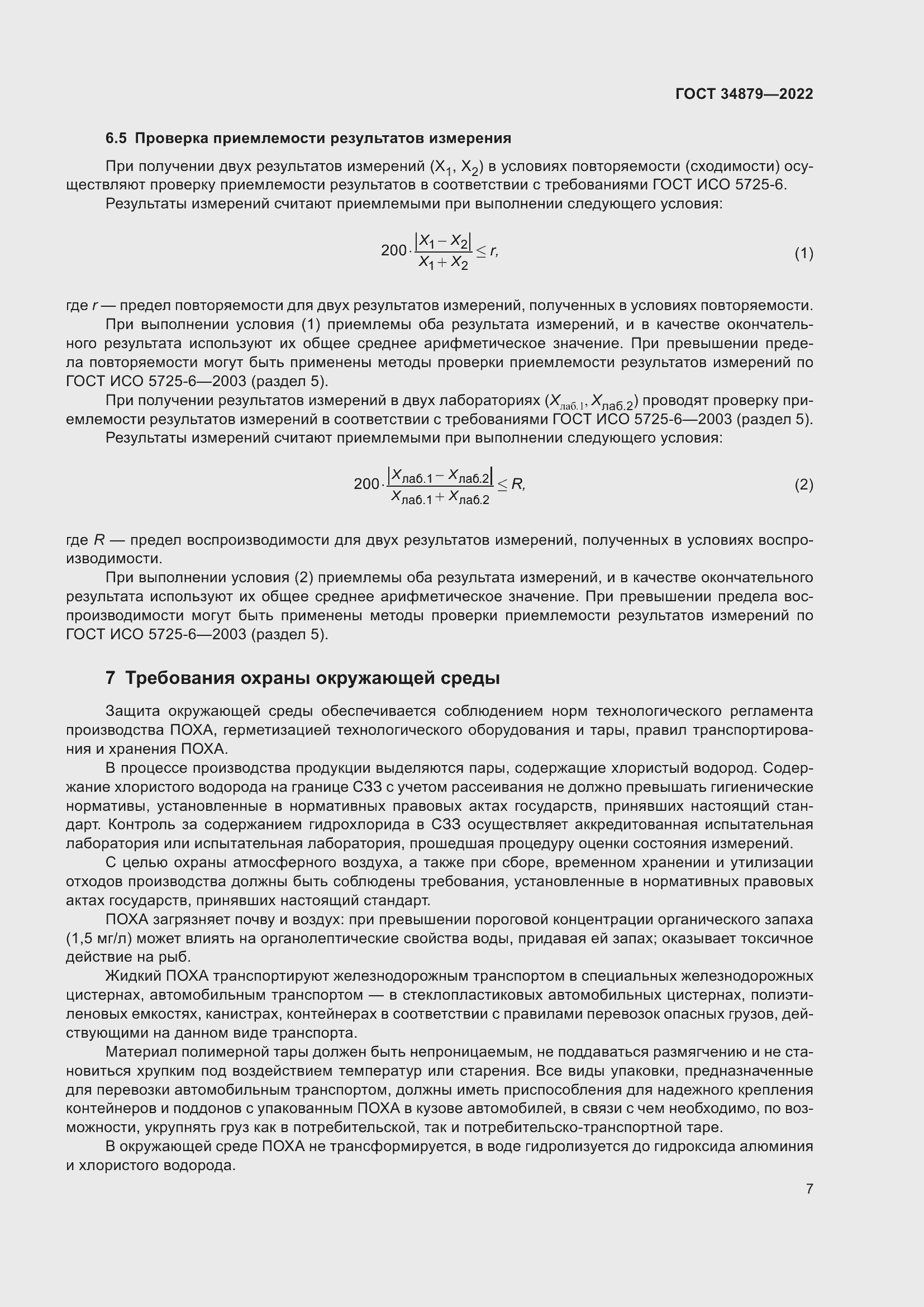 Страница 11 ГОСТ 34879-2022