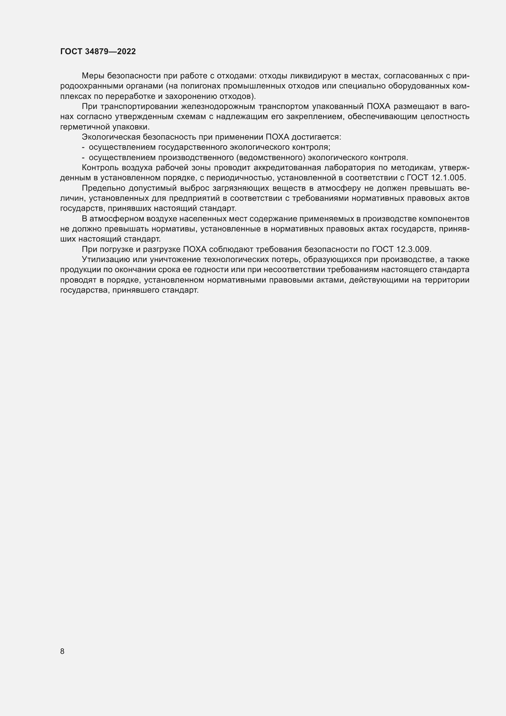 Страница 12 ГОСТ 34879-2022