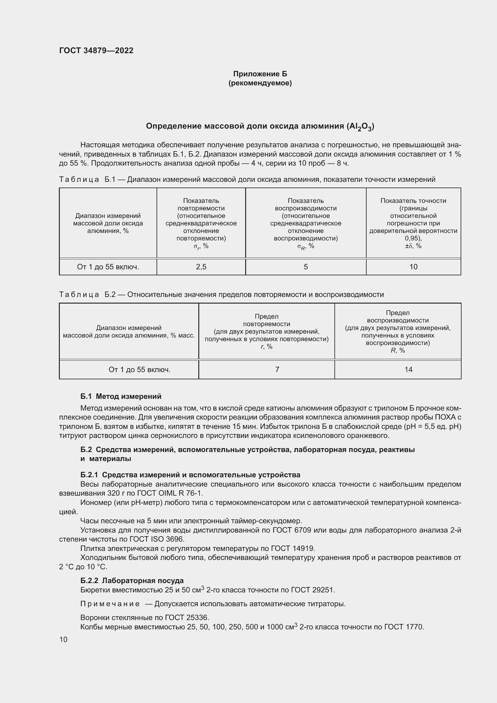 Страница 14 ГОСТ 34879-2022
