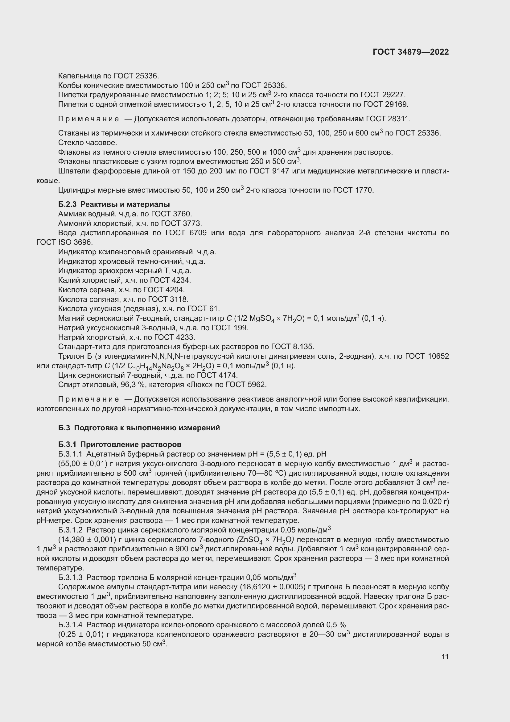 Страница 15 ГОСТ 34879-2022