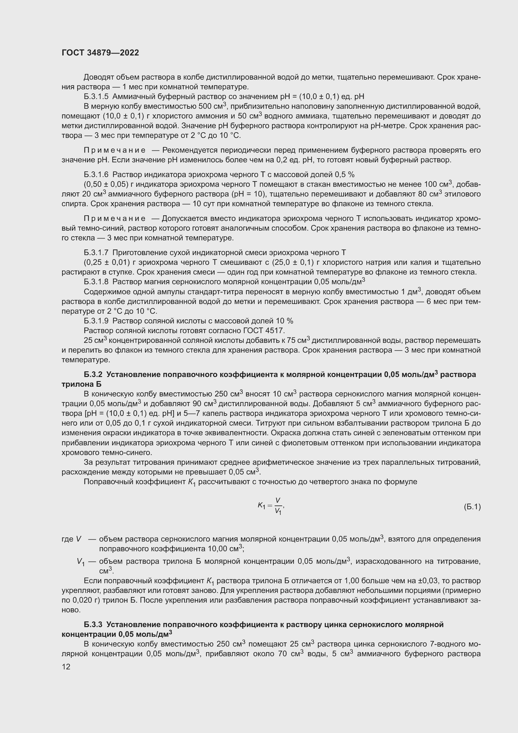 Страница 16 ГОСТ 34879-2022