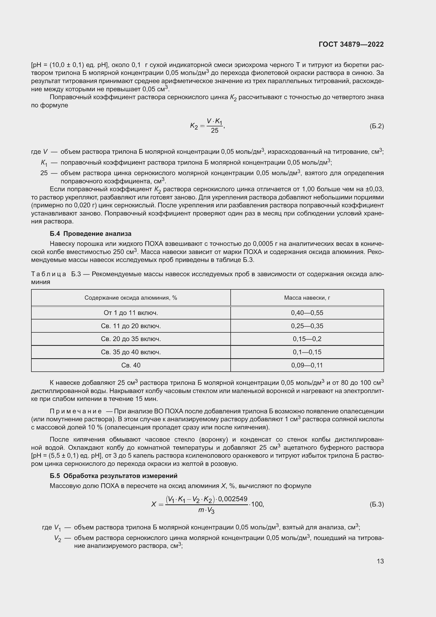 Страница 17 ГОСТ 34879-2022