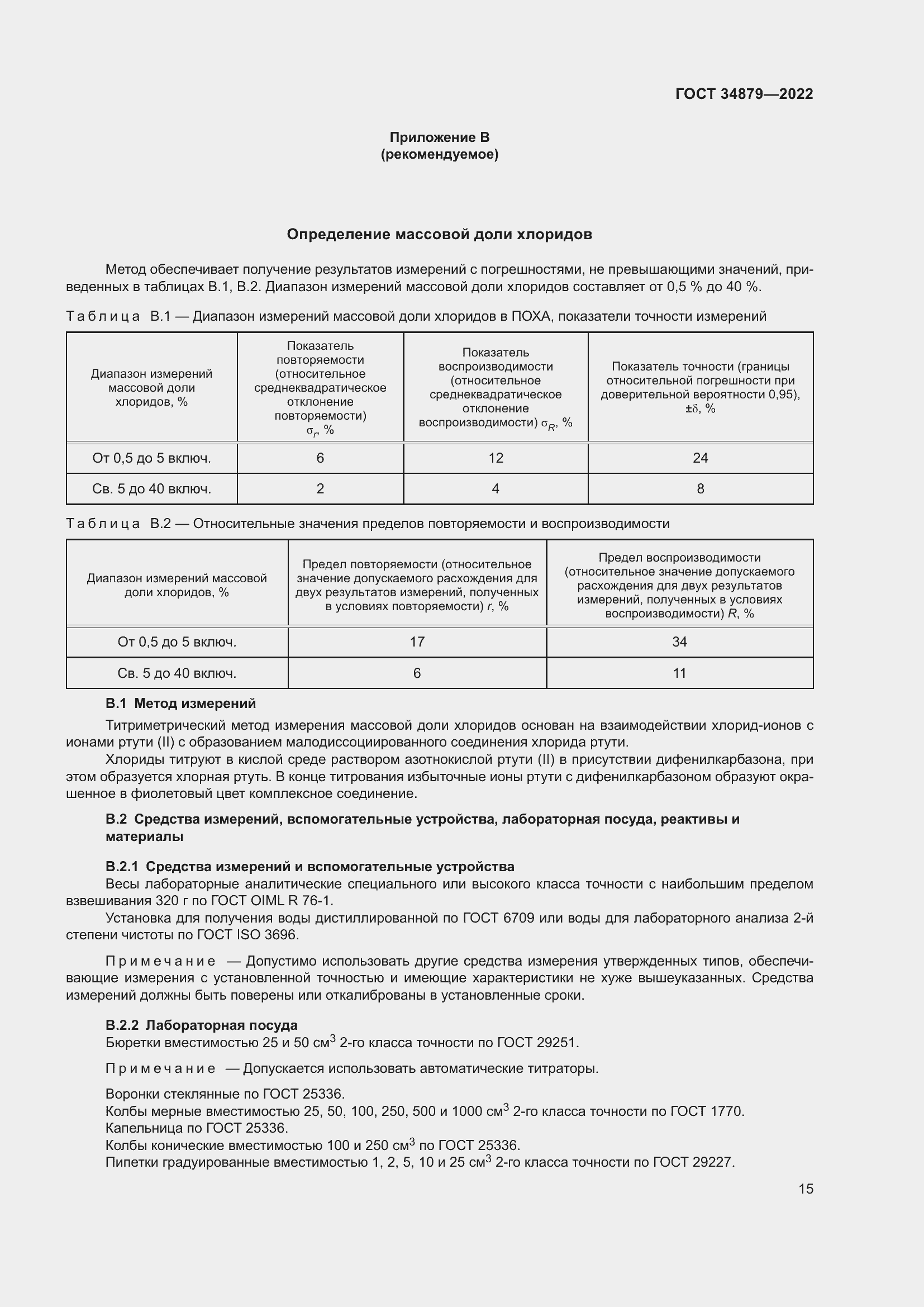 Страница 19 ГОСТ 34879-2022