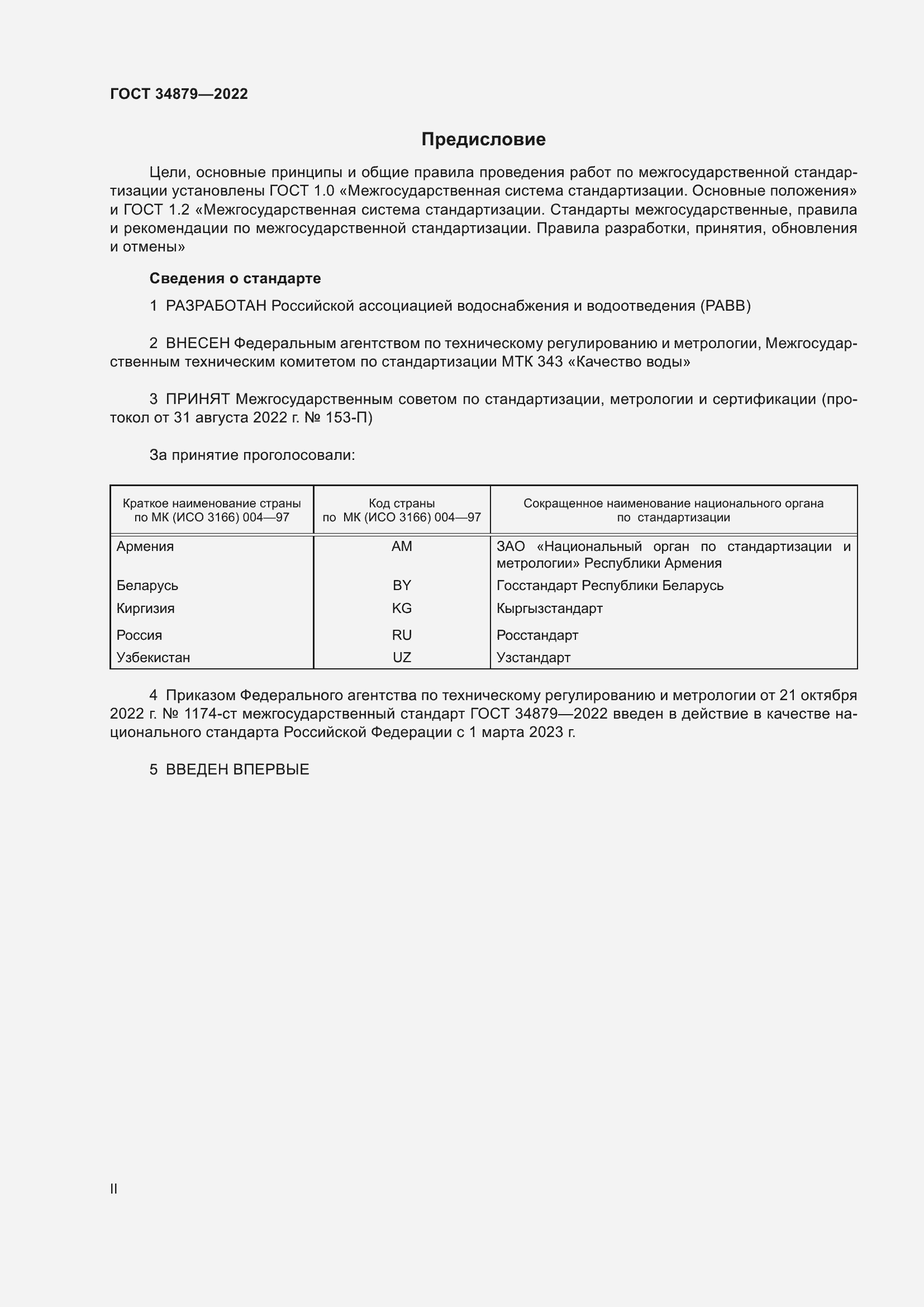 Страница 2 ГОСТ 34879-2022