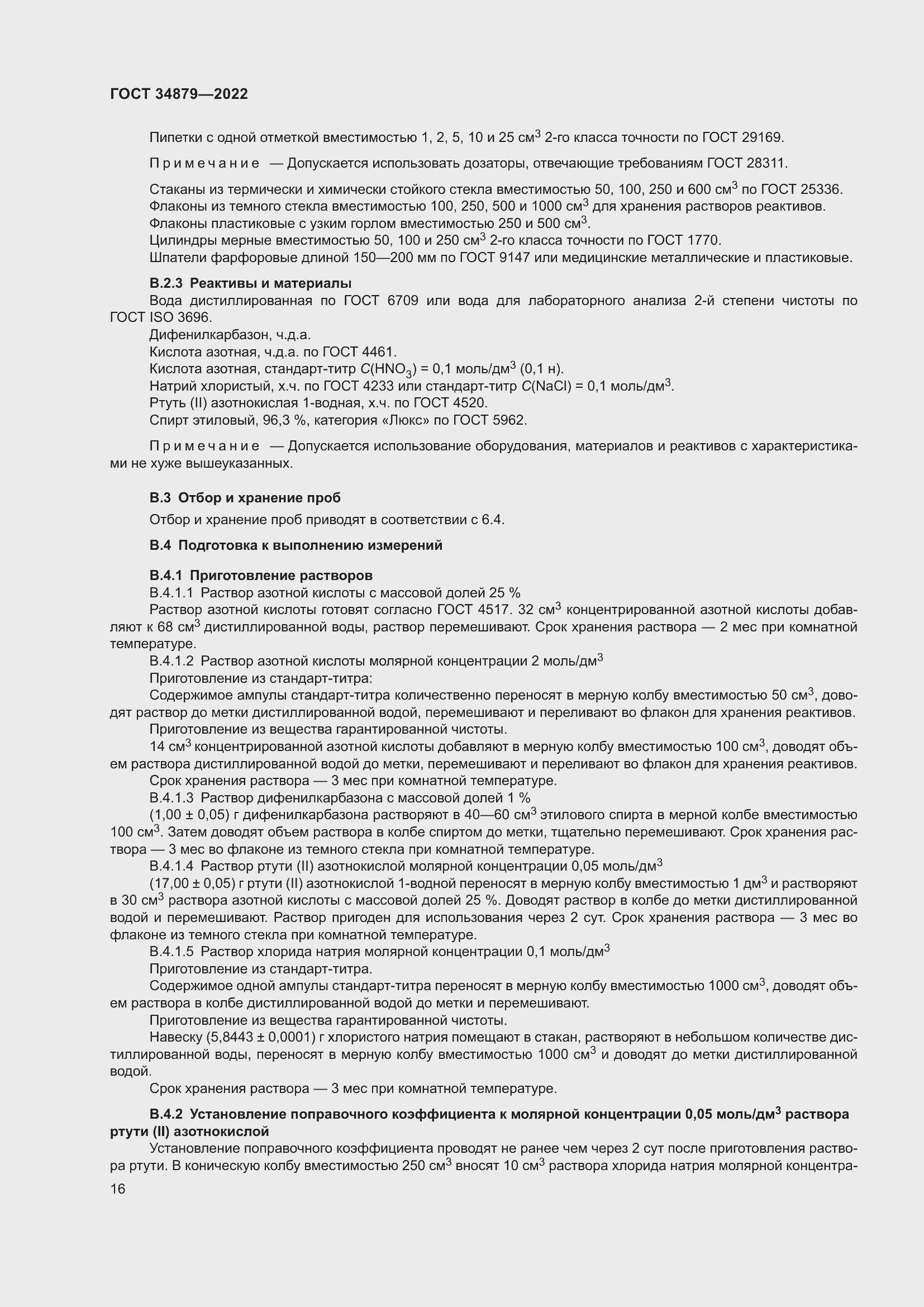 Страница 20 ГОСТ 34879-2022