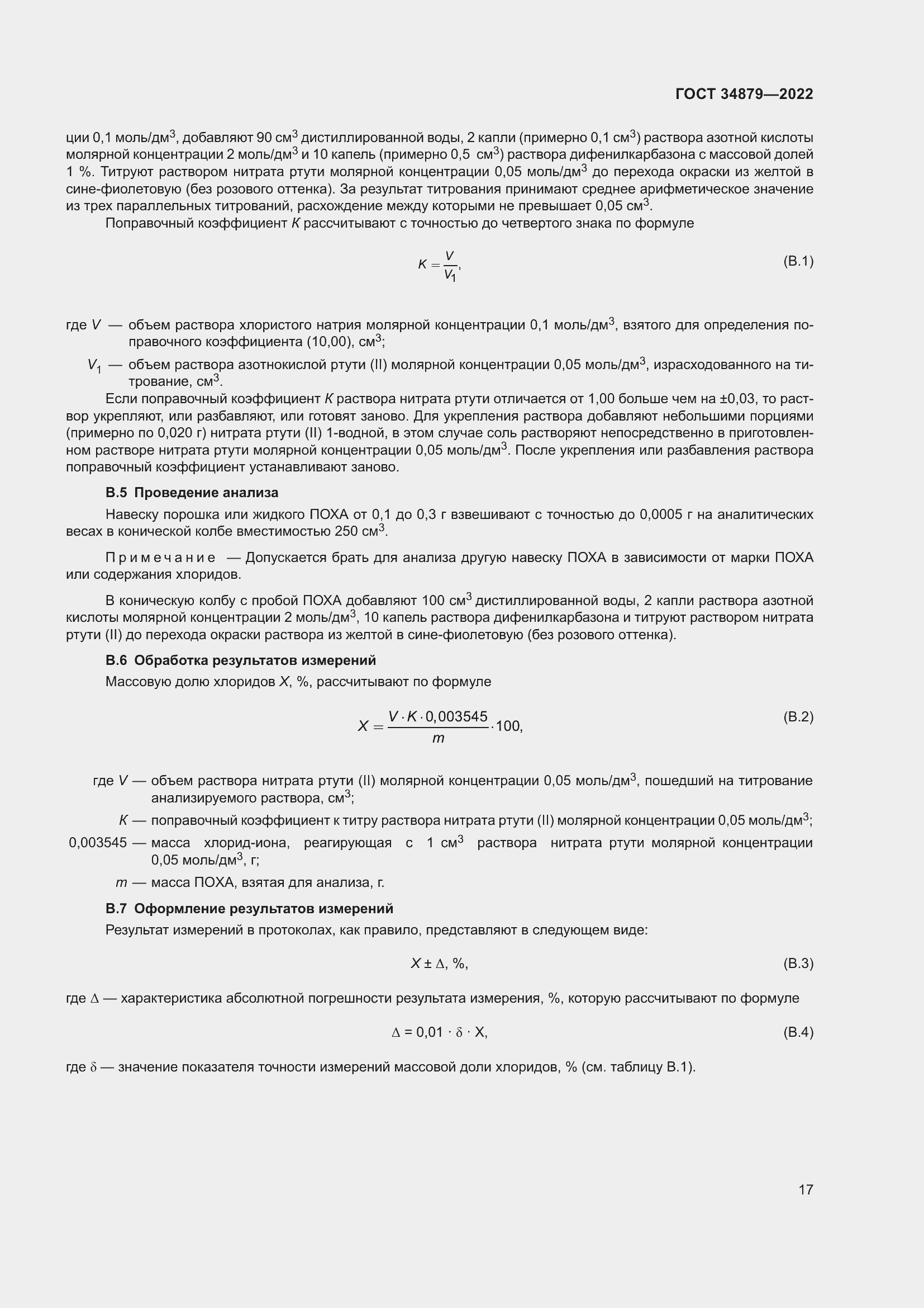 Страница 21 ГОСТ 34879-2022