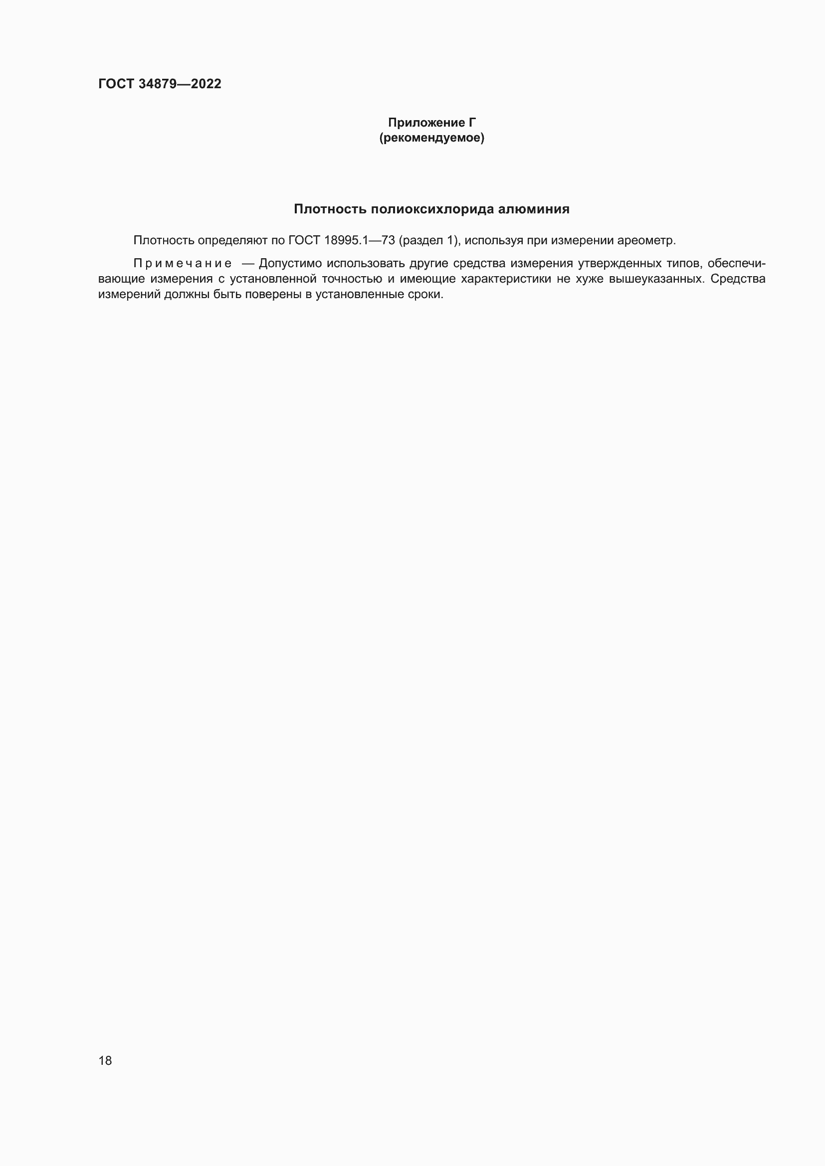 Страница 22 ГОСТ 34879-2022