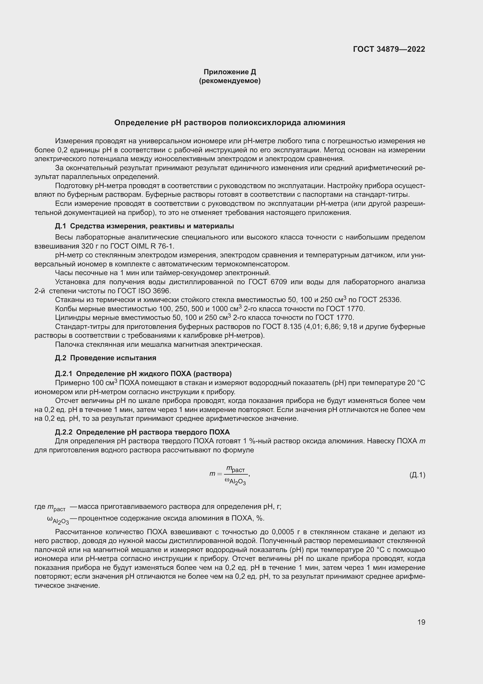 Страница 23 ГОСТ 34879-2022