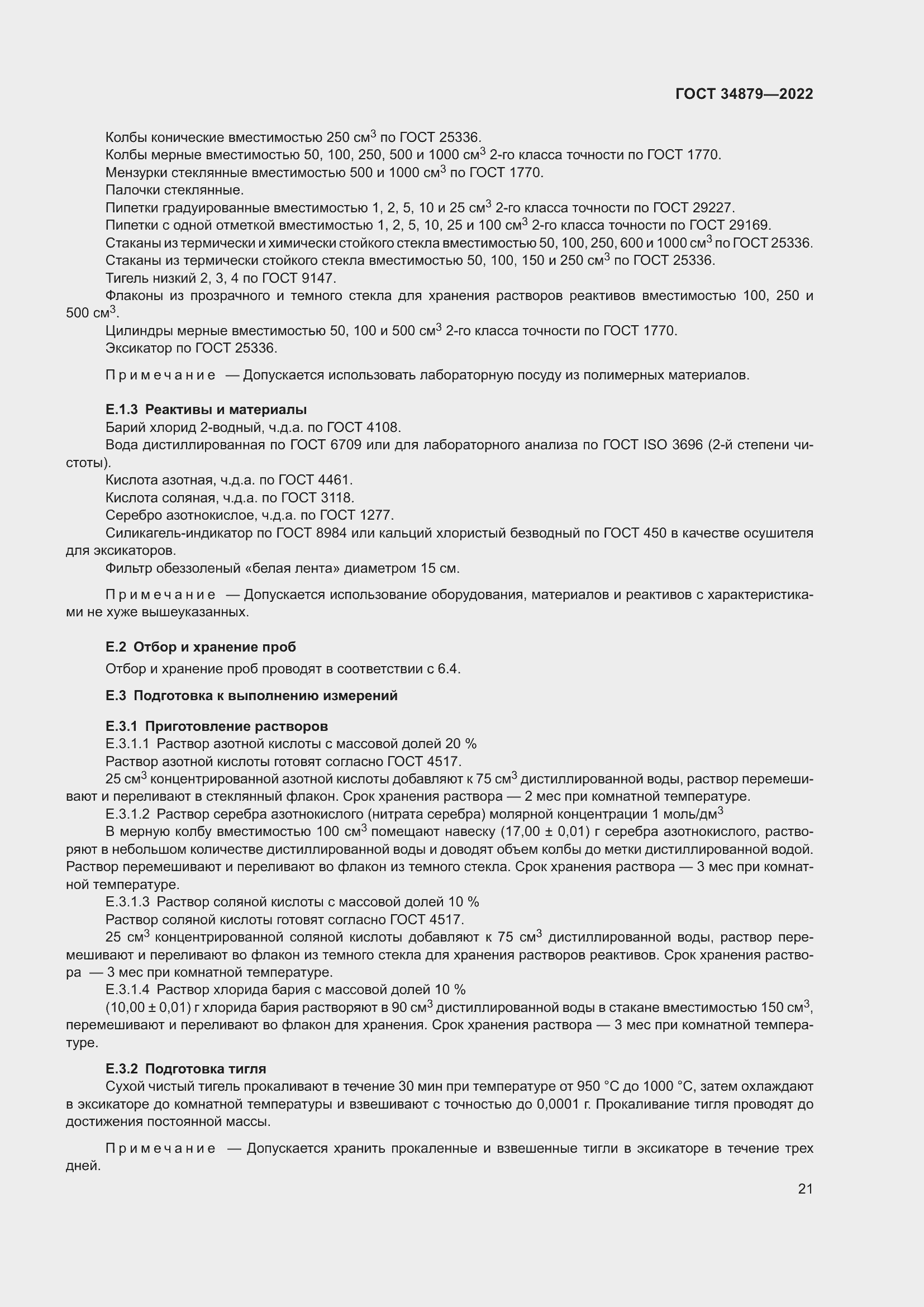 Страница 25 ГОСТ 34879-2022