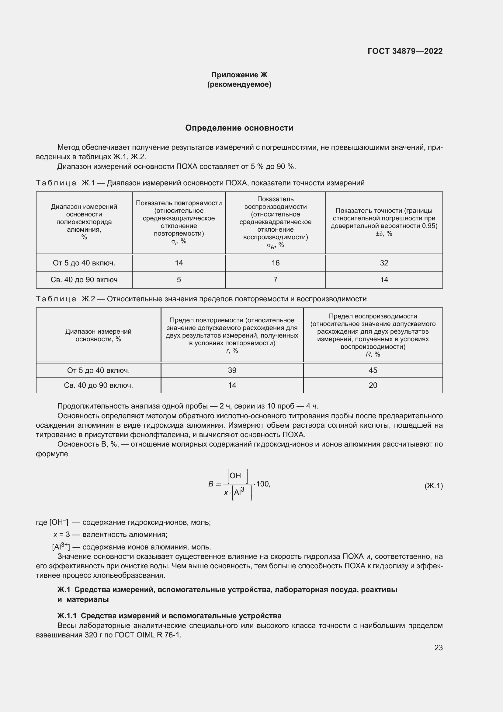 Страница 27 ГОСТ 34879-2022