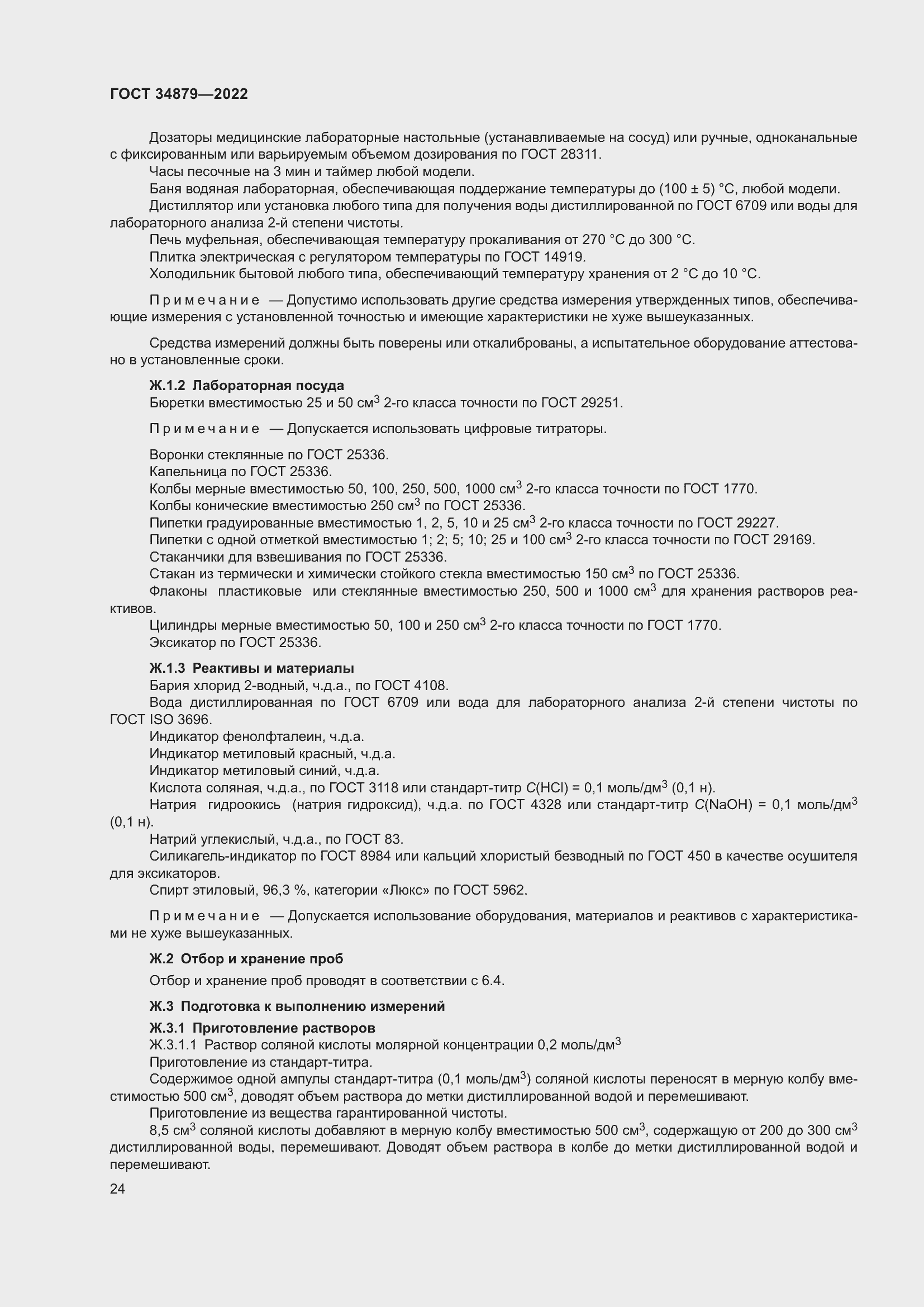 Страница 28 ГОСТ 34879-2022