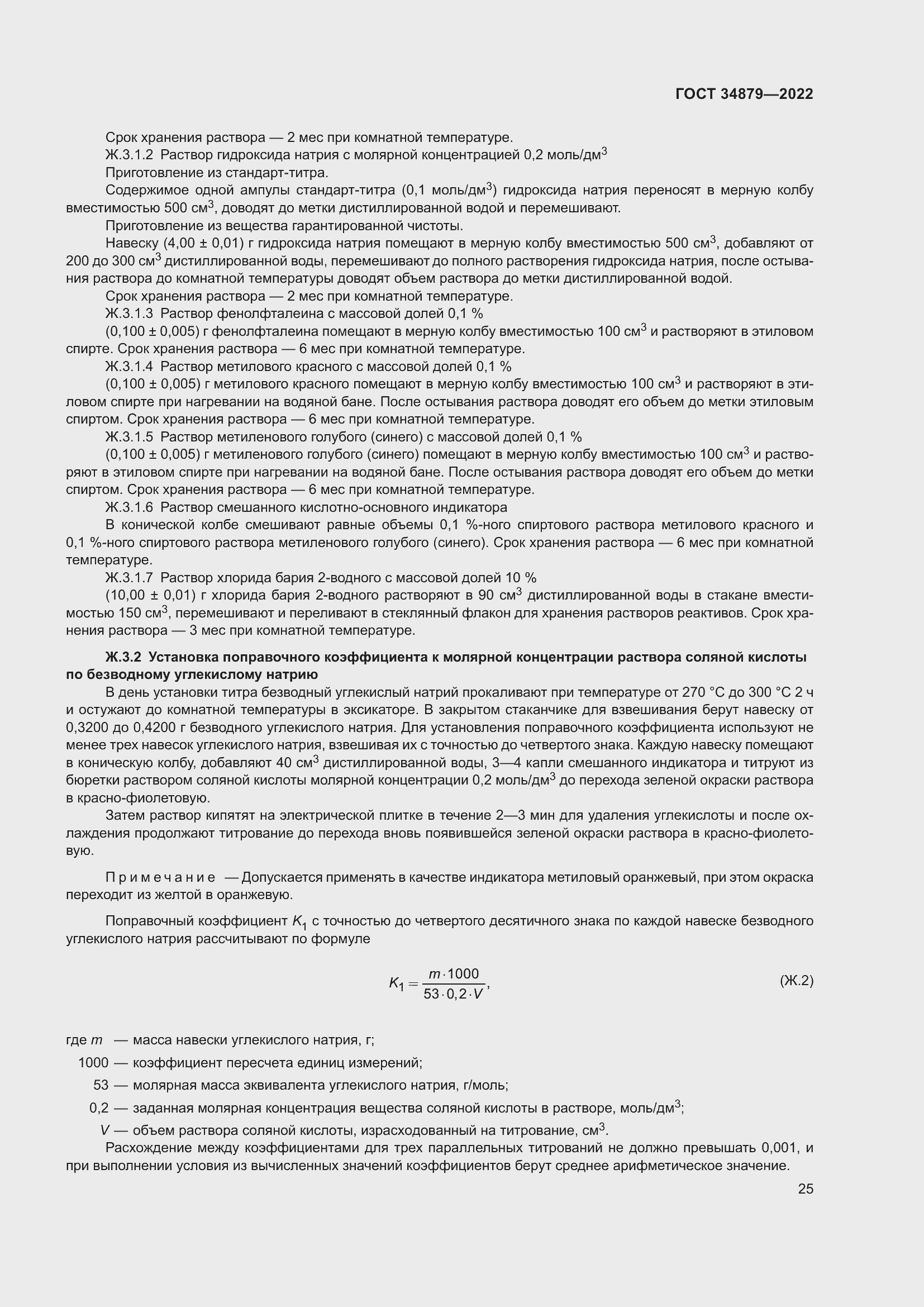 Страница 29 ГОСТ 34879-2022