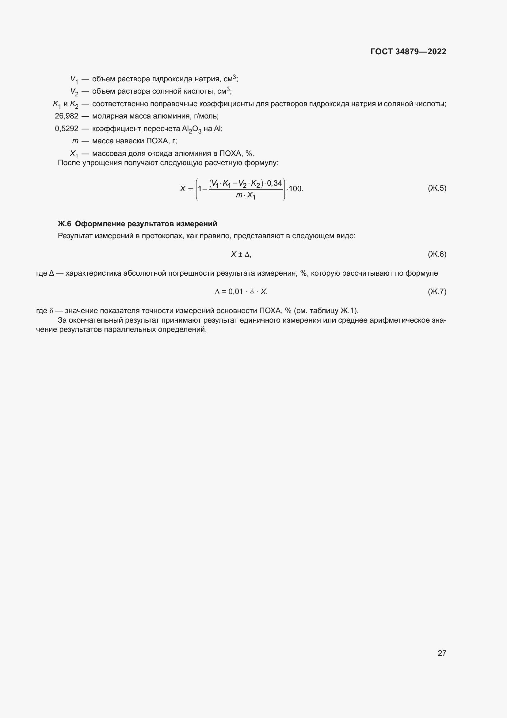 Страница 31 ГОСТ 34879-2022