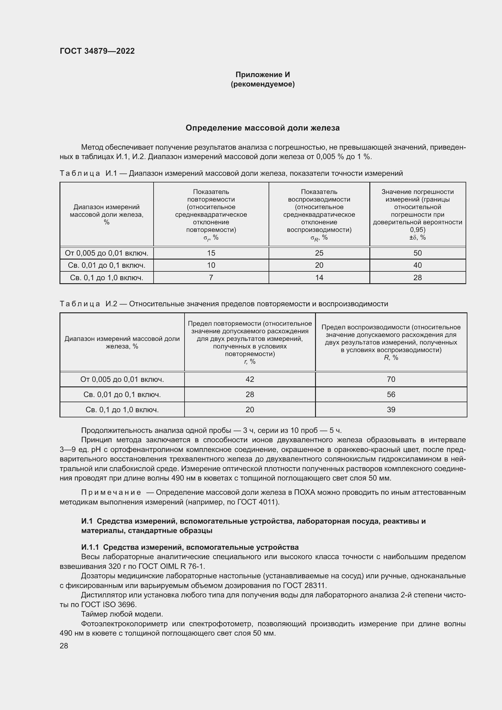 Страница 32 ГОСТ 34879-2022
