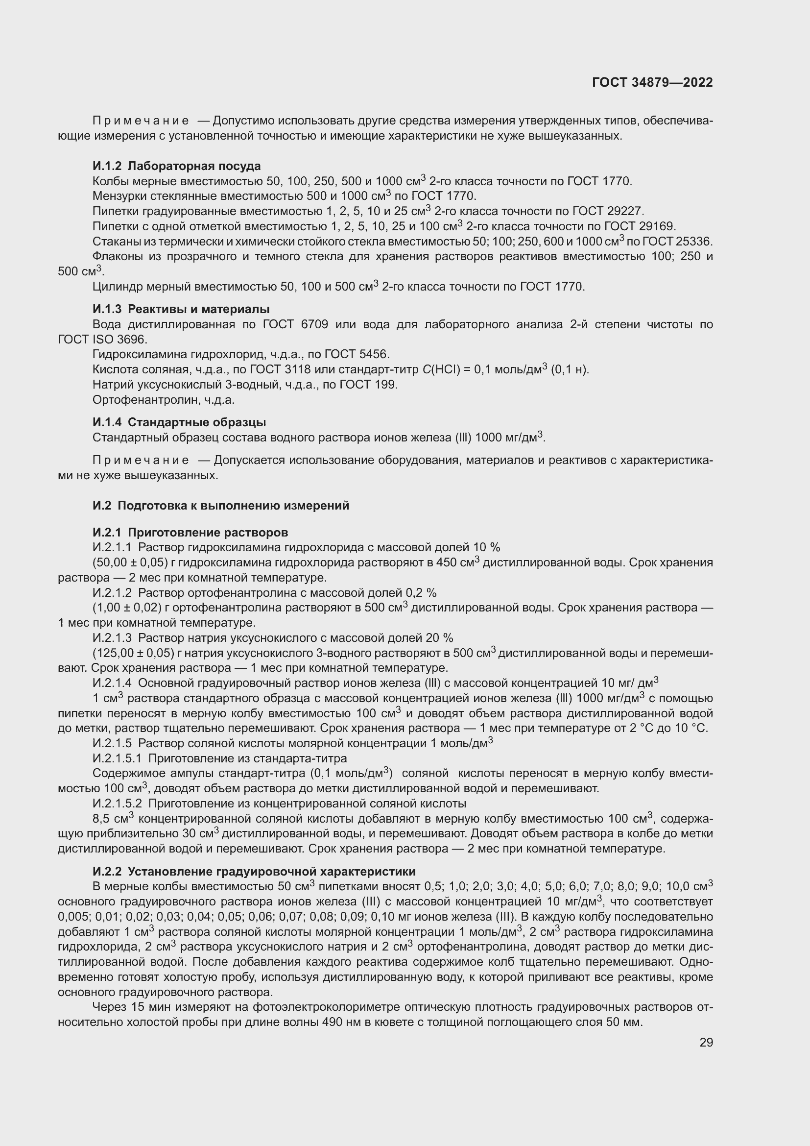 Страница 33 ГОСТ 34879-2022