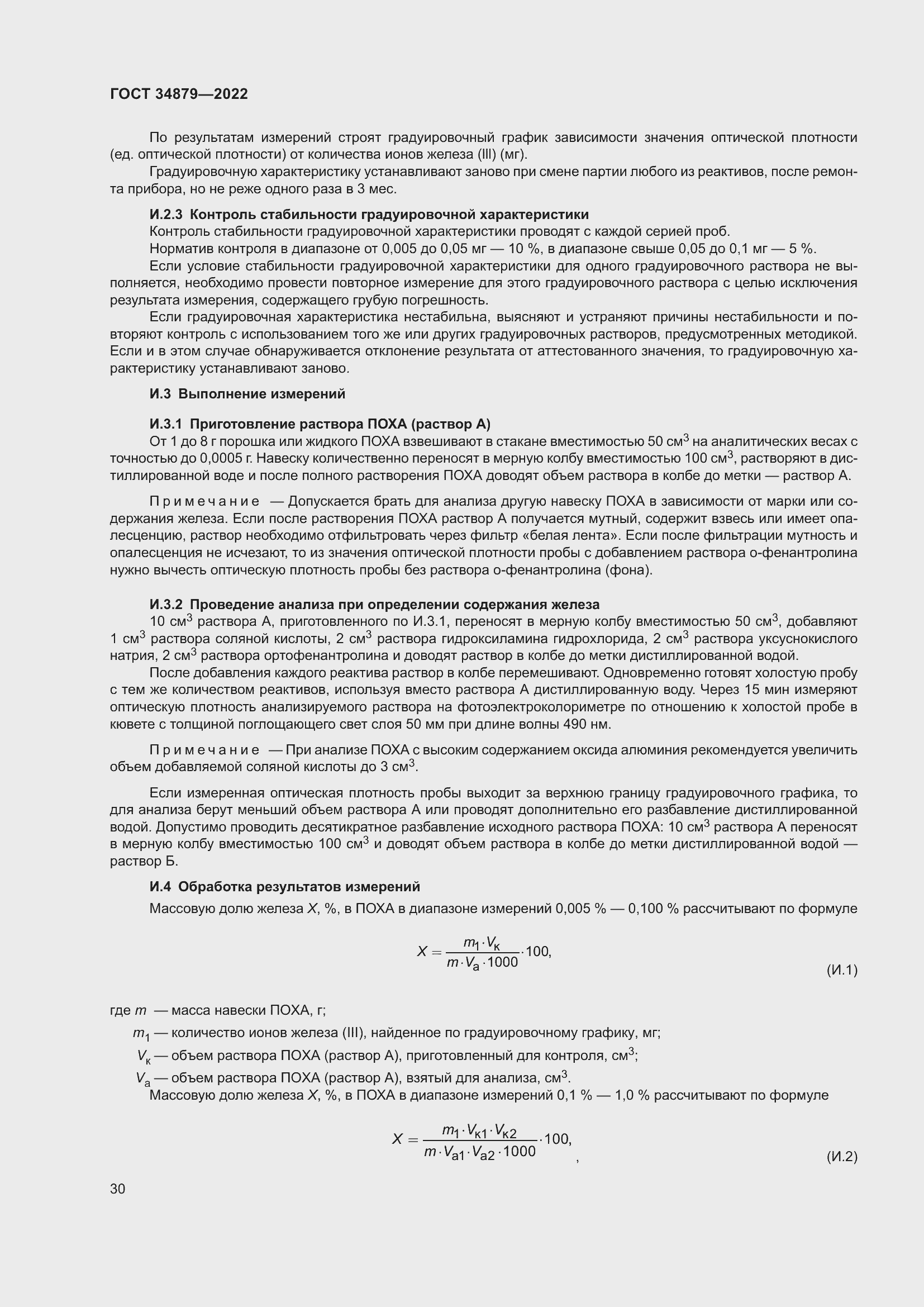 Страница 34 ГОСТ 34879-2022