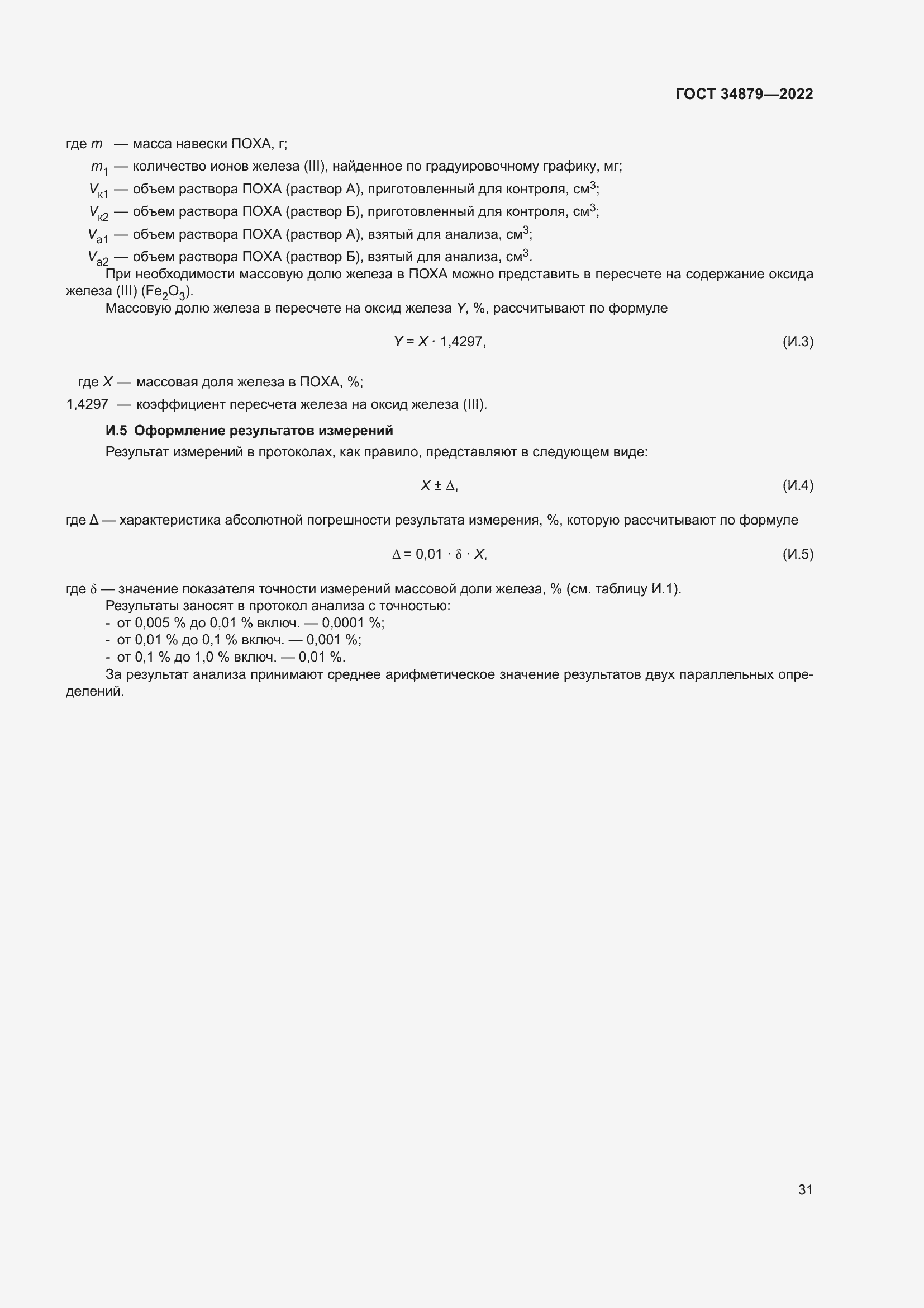 Страница 35 ГОСТ 34879-2022