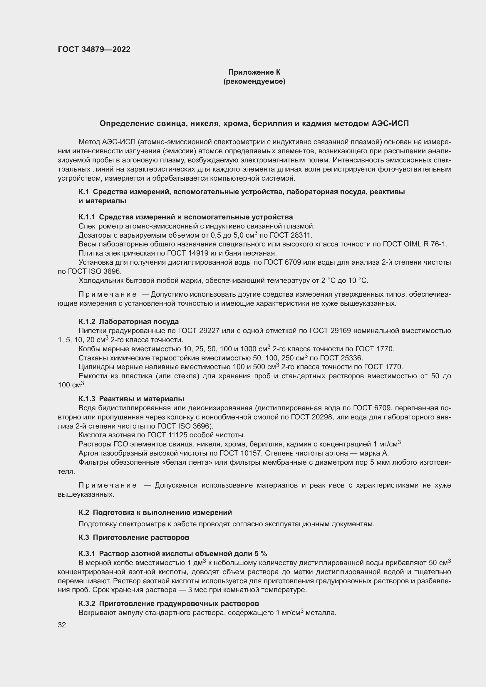 Страница 36 ГОСТ 34879-2022