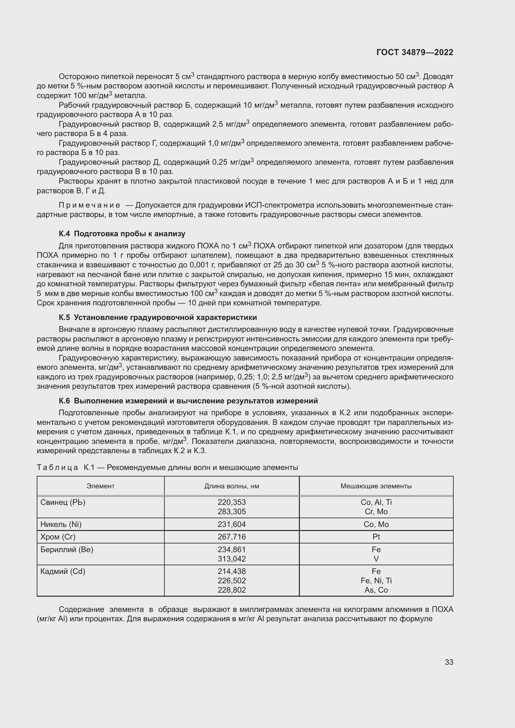 Страница 37 ГОСТ 34879-2022