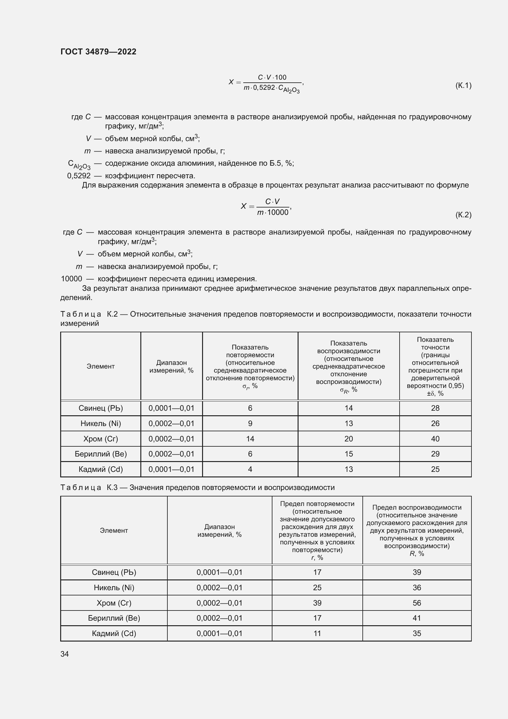 Страница 38 ГОСТ 34879-2022