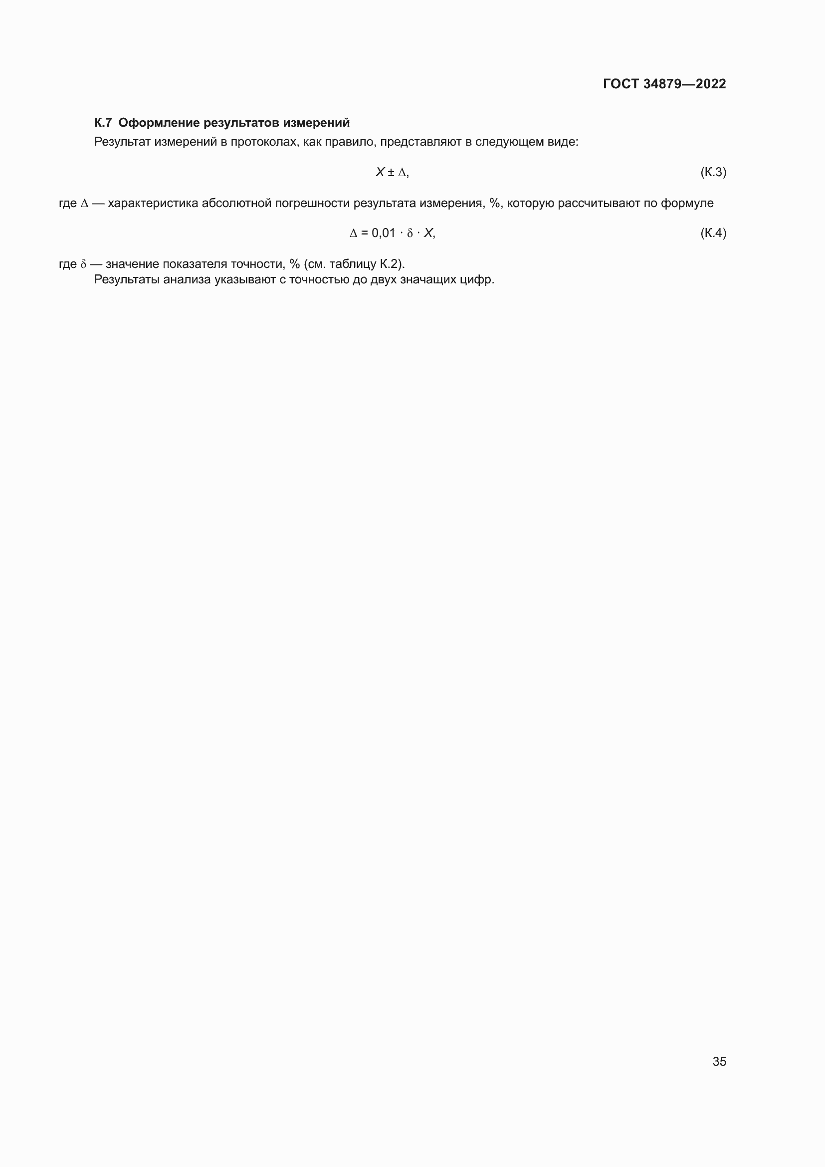 Страница 39 ГОСТ 34879-2022