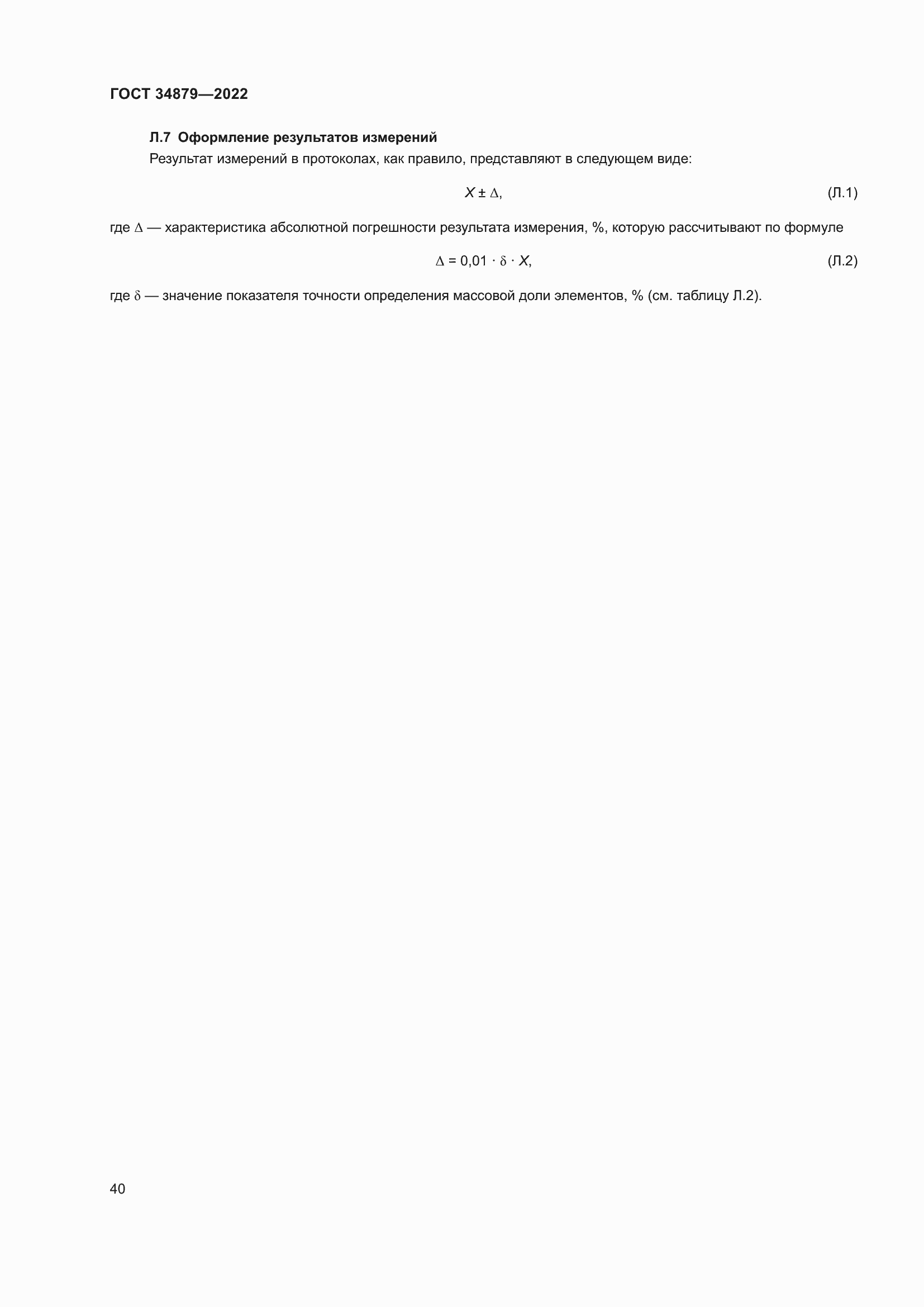 Страница 44 ГОСТ 34879-2022