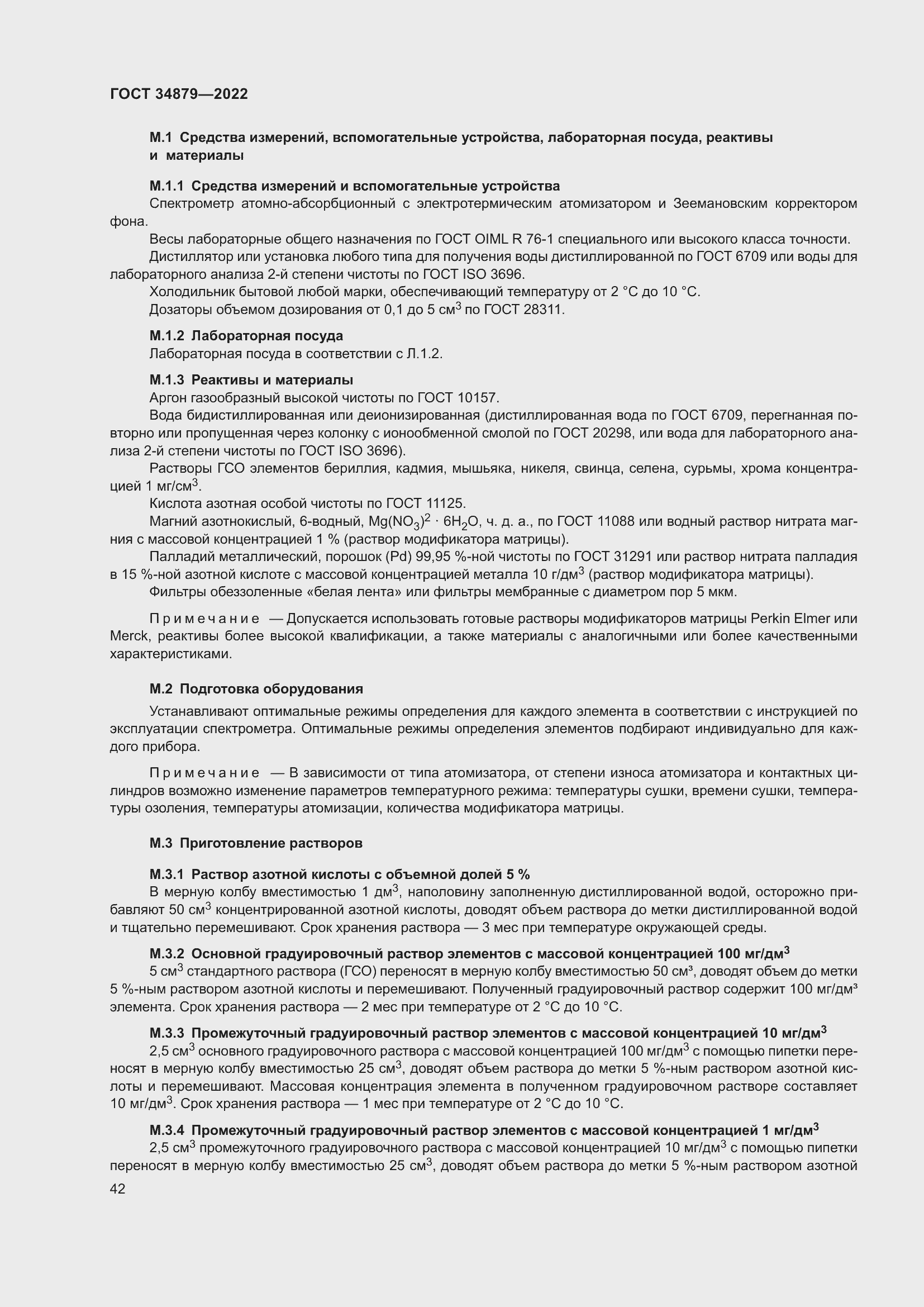 Страница 46 ГОСТ 34879-2022