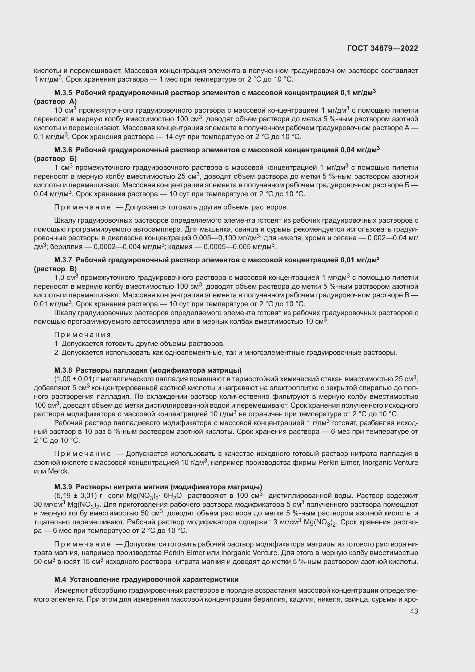 Страница 47 ГОСТ 34879-2022