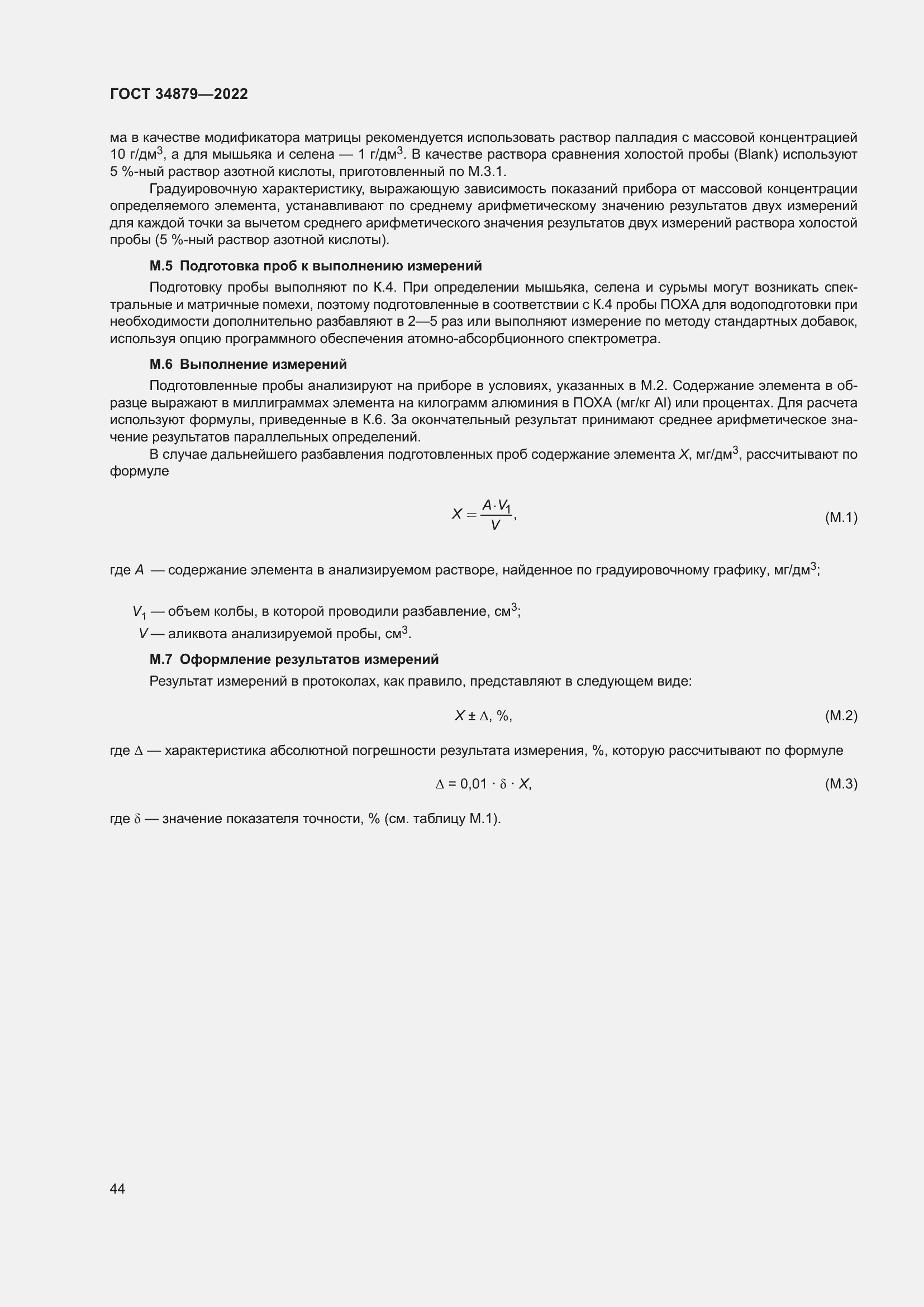 Страница 48 ГОСТ 34879-2022