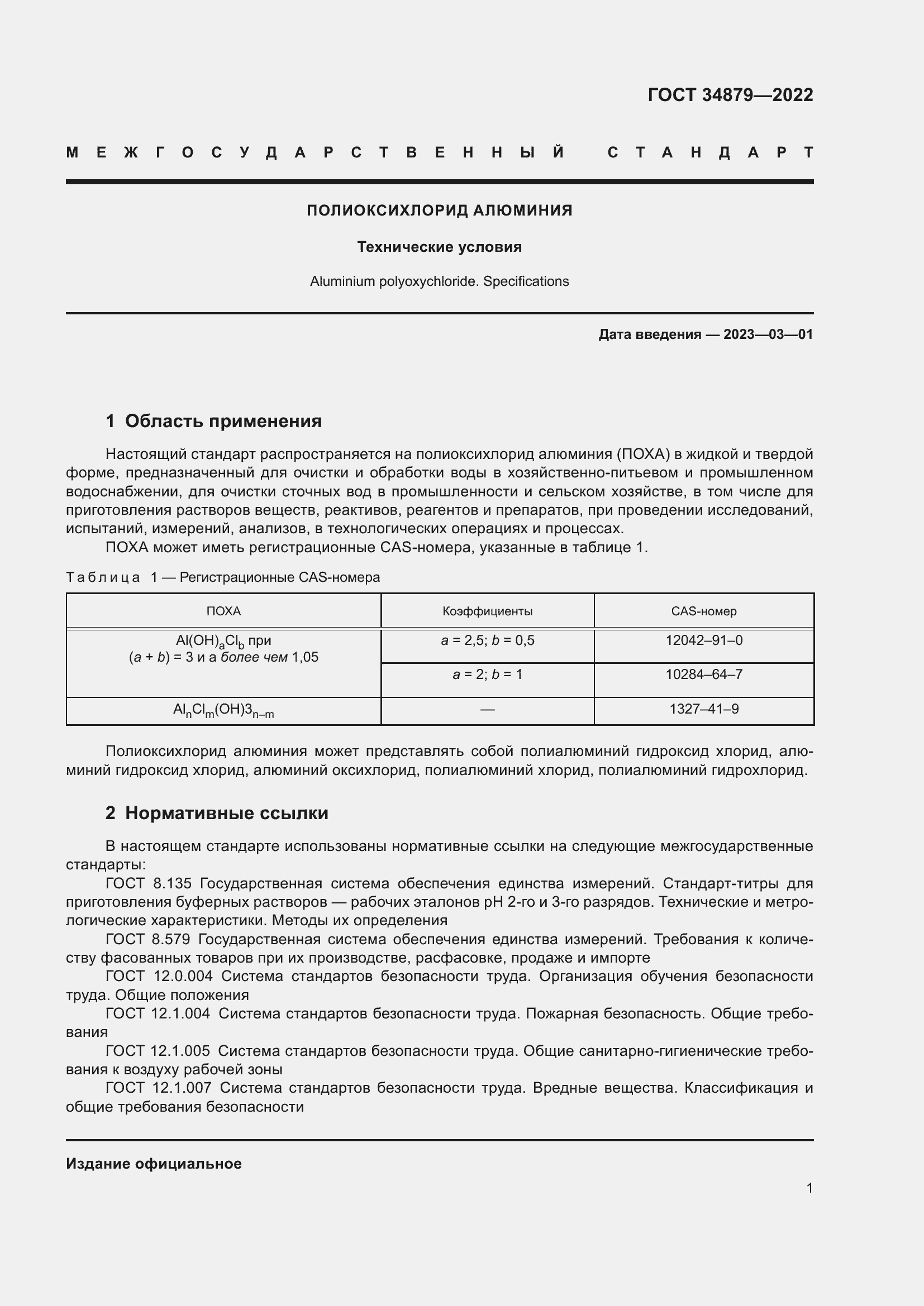 Страница 5 ГОСТ 34879-2022