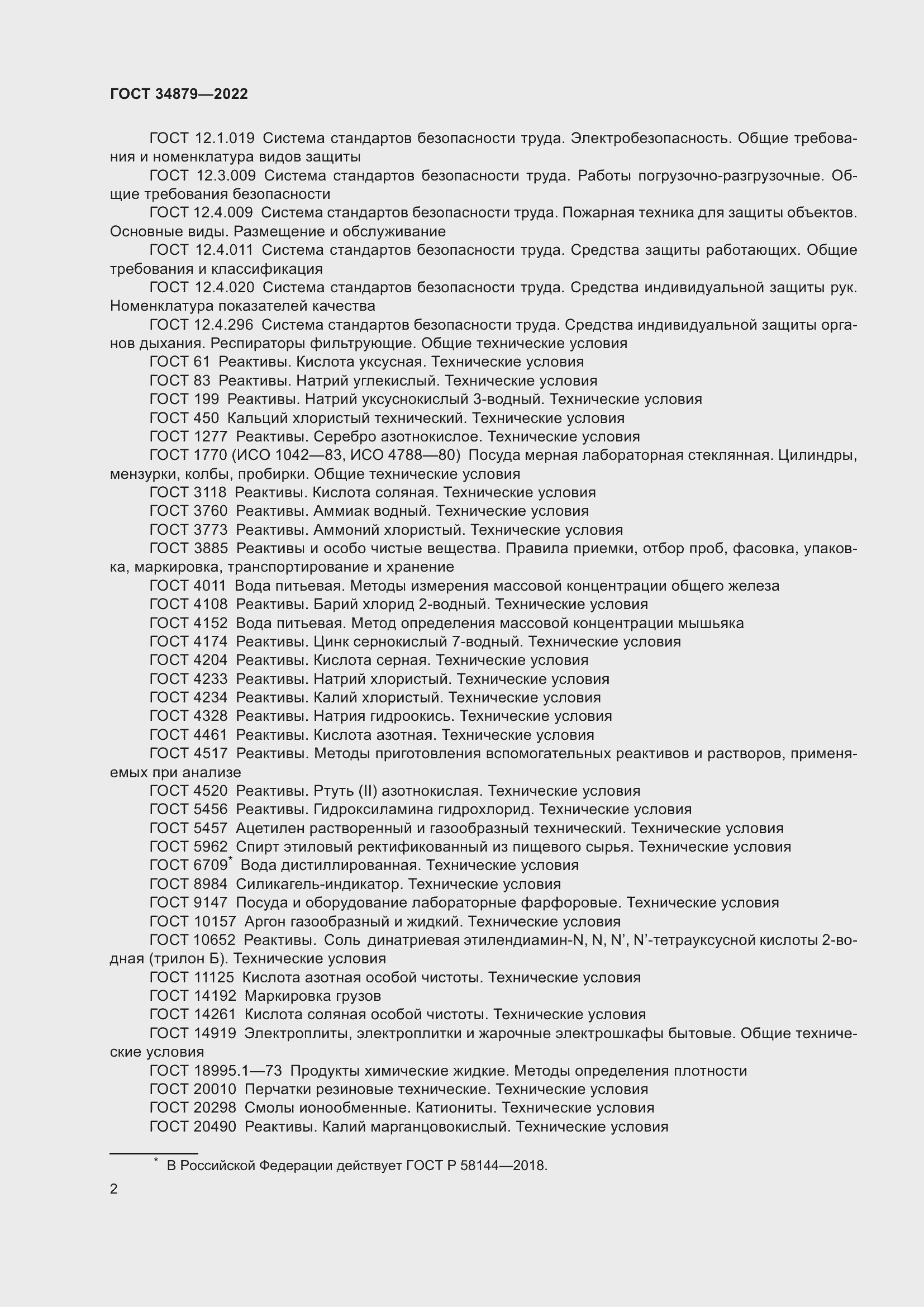 Страница 6 ГОСТ 34879-2022