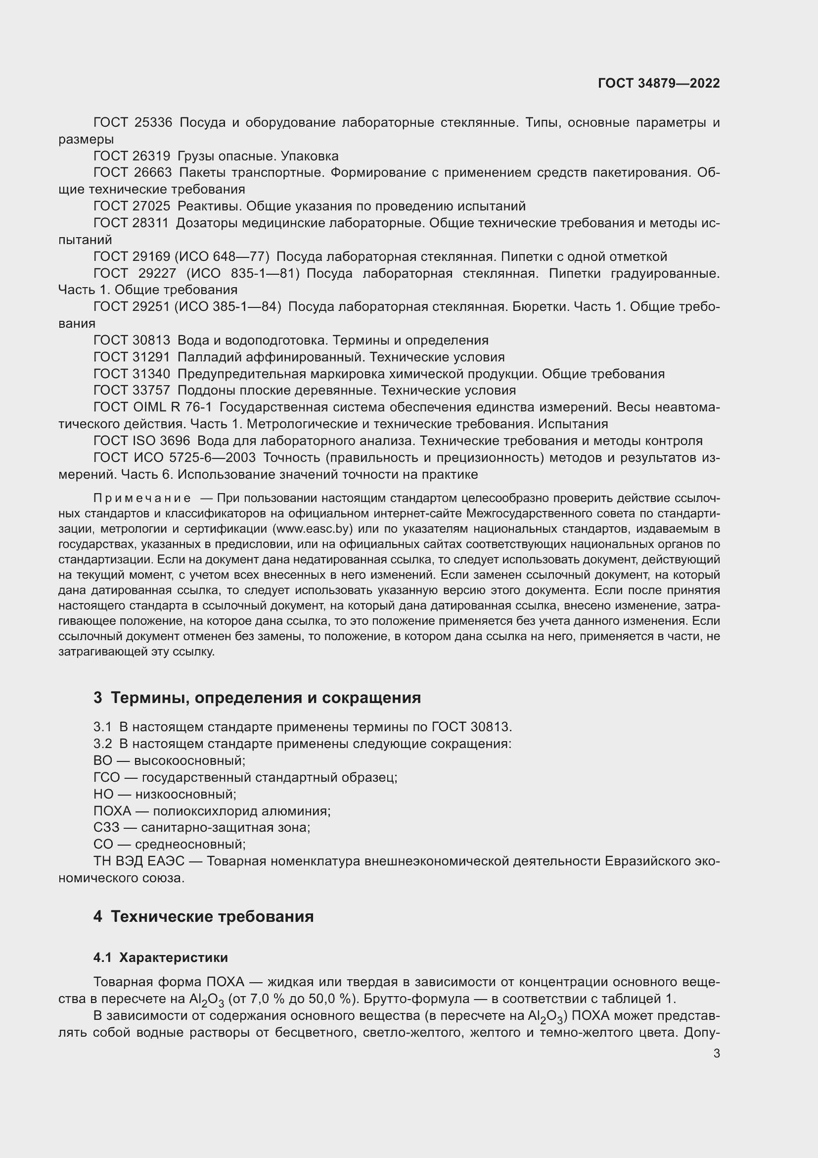 Страница 7 ГОСТ 34879-2022