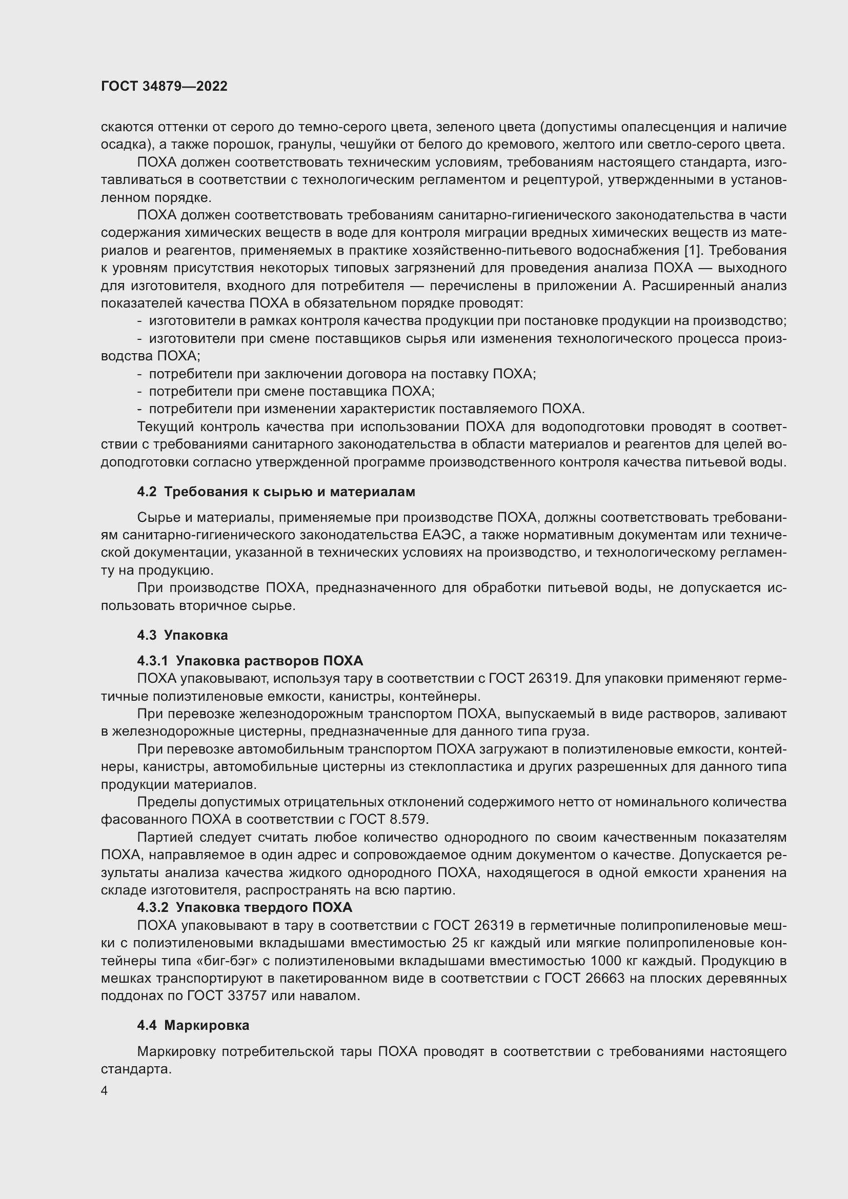 Страница 8 ГОСТ 34879-2022