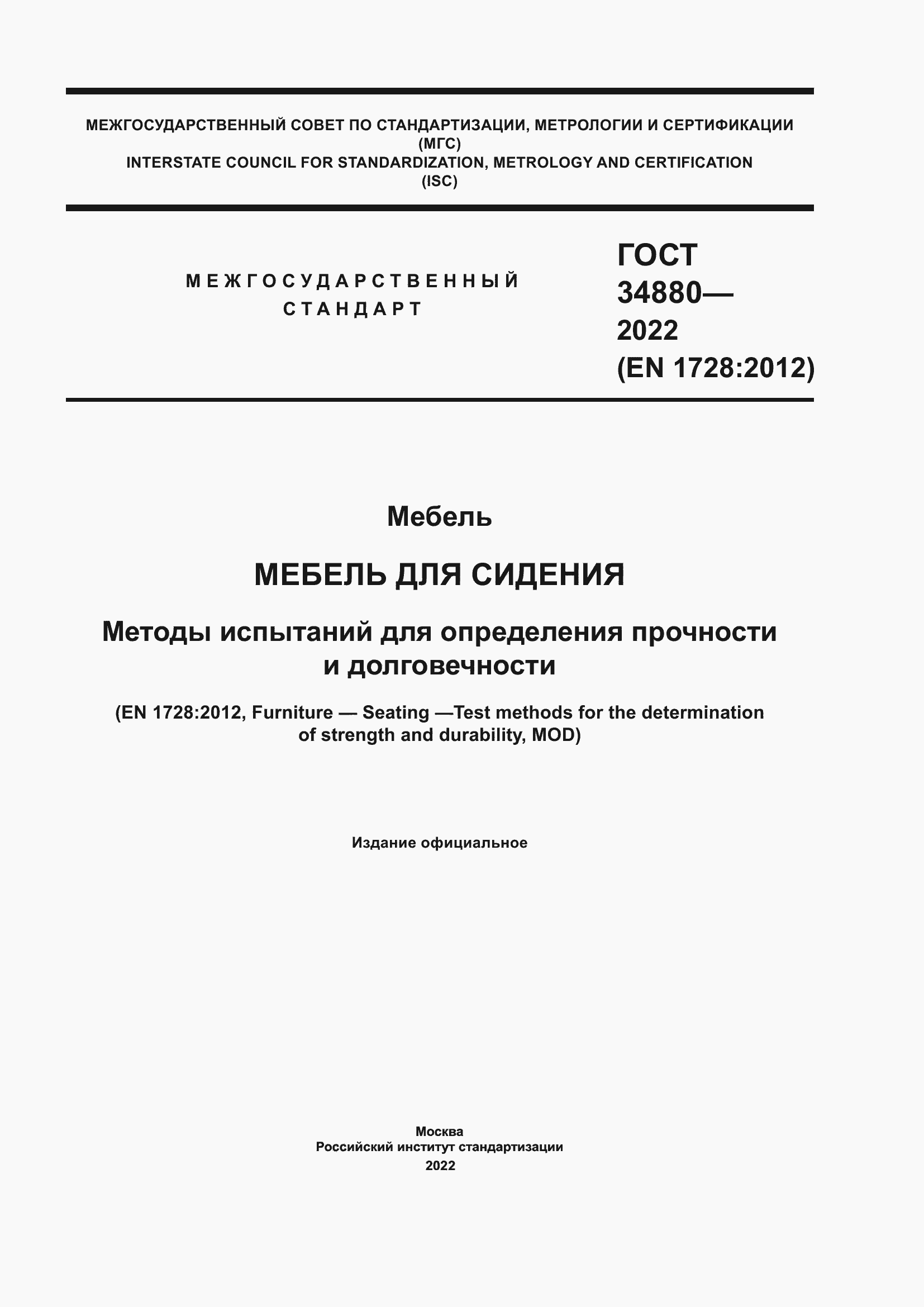 Страница 1 ГОСТ 34880-2022