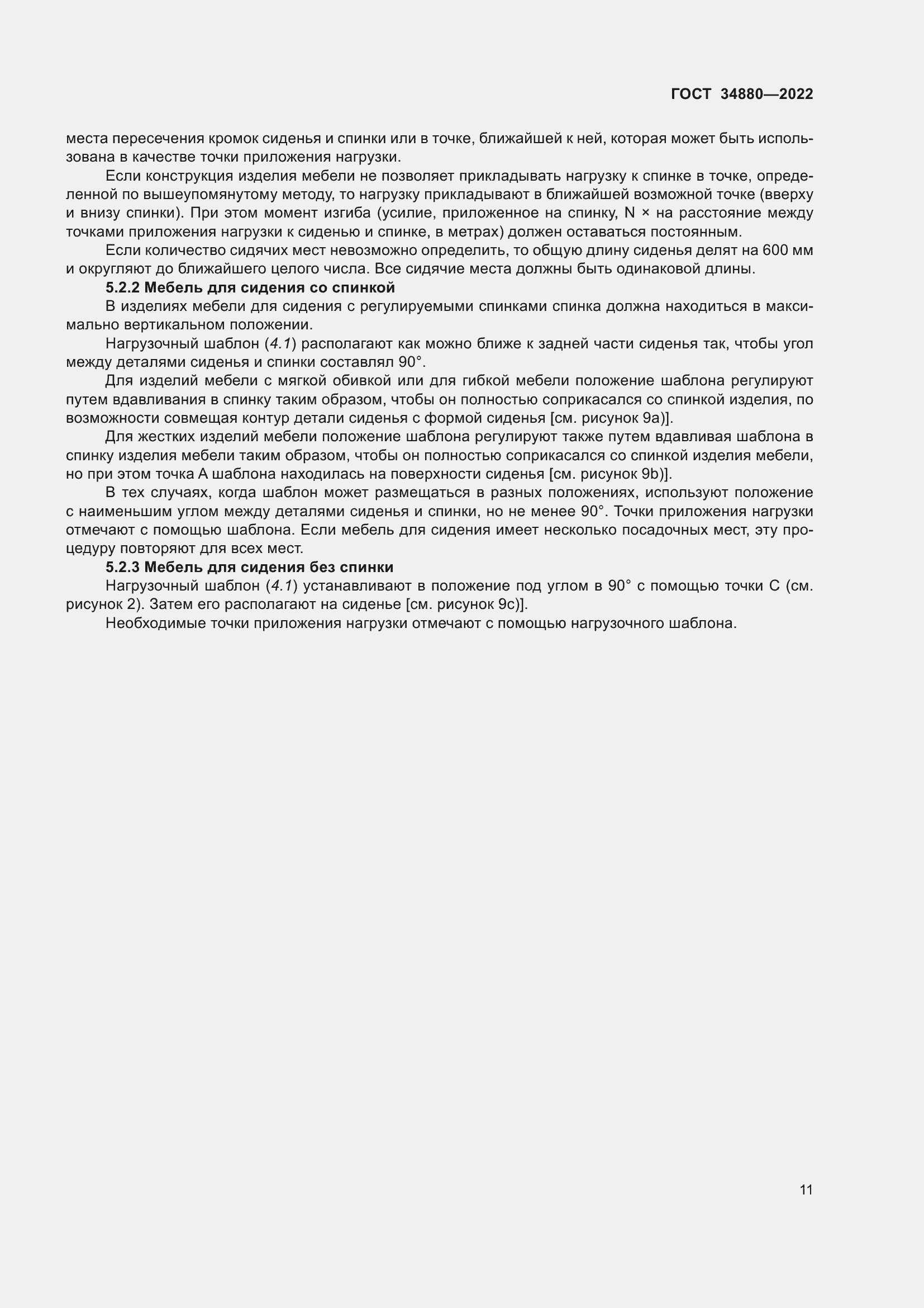 Страница 17 ГОСТ 34880-2022