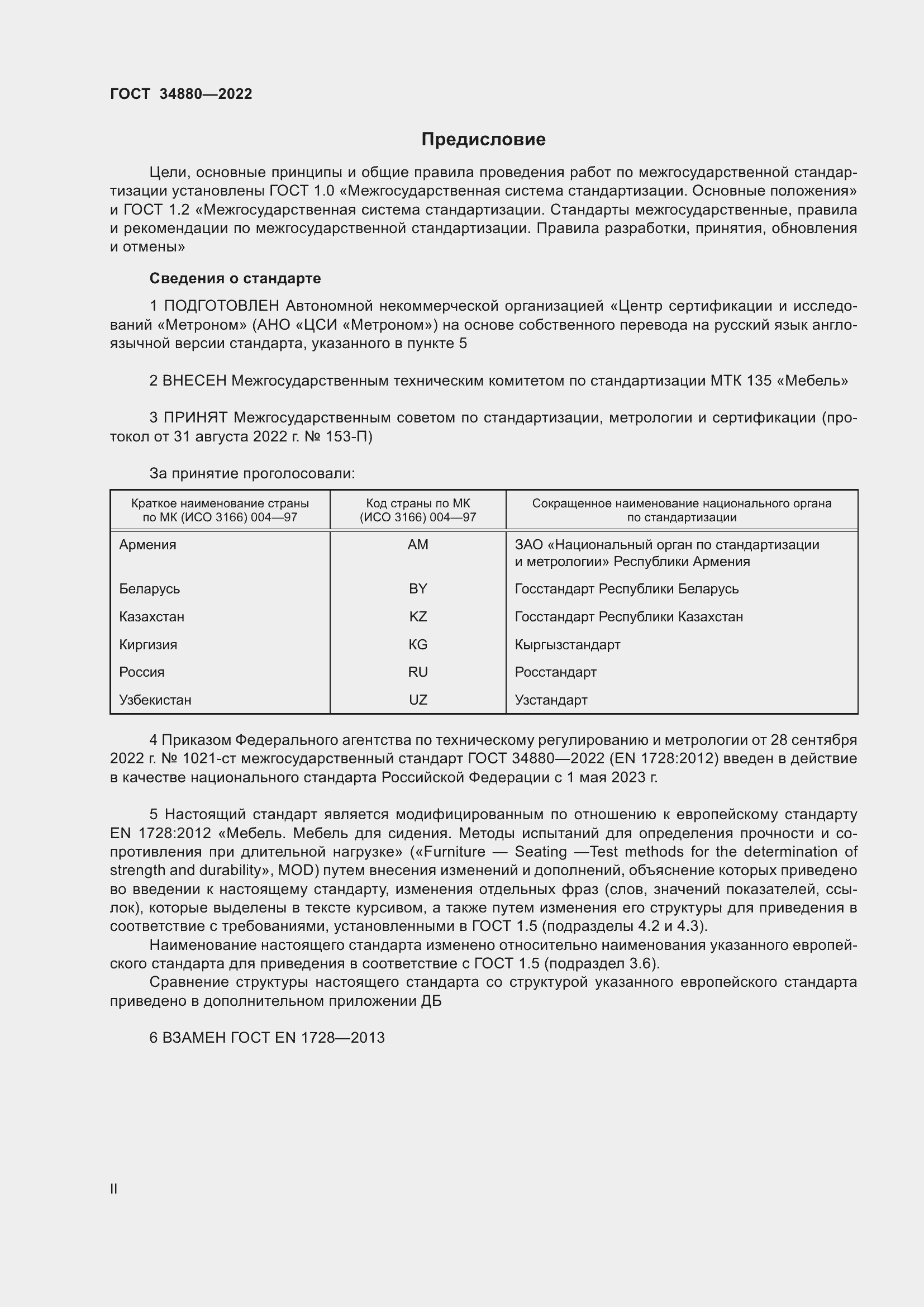 Страница 2 ГОСТ 34880-2022
