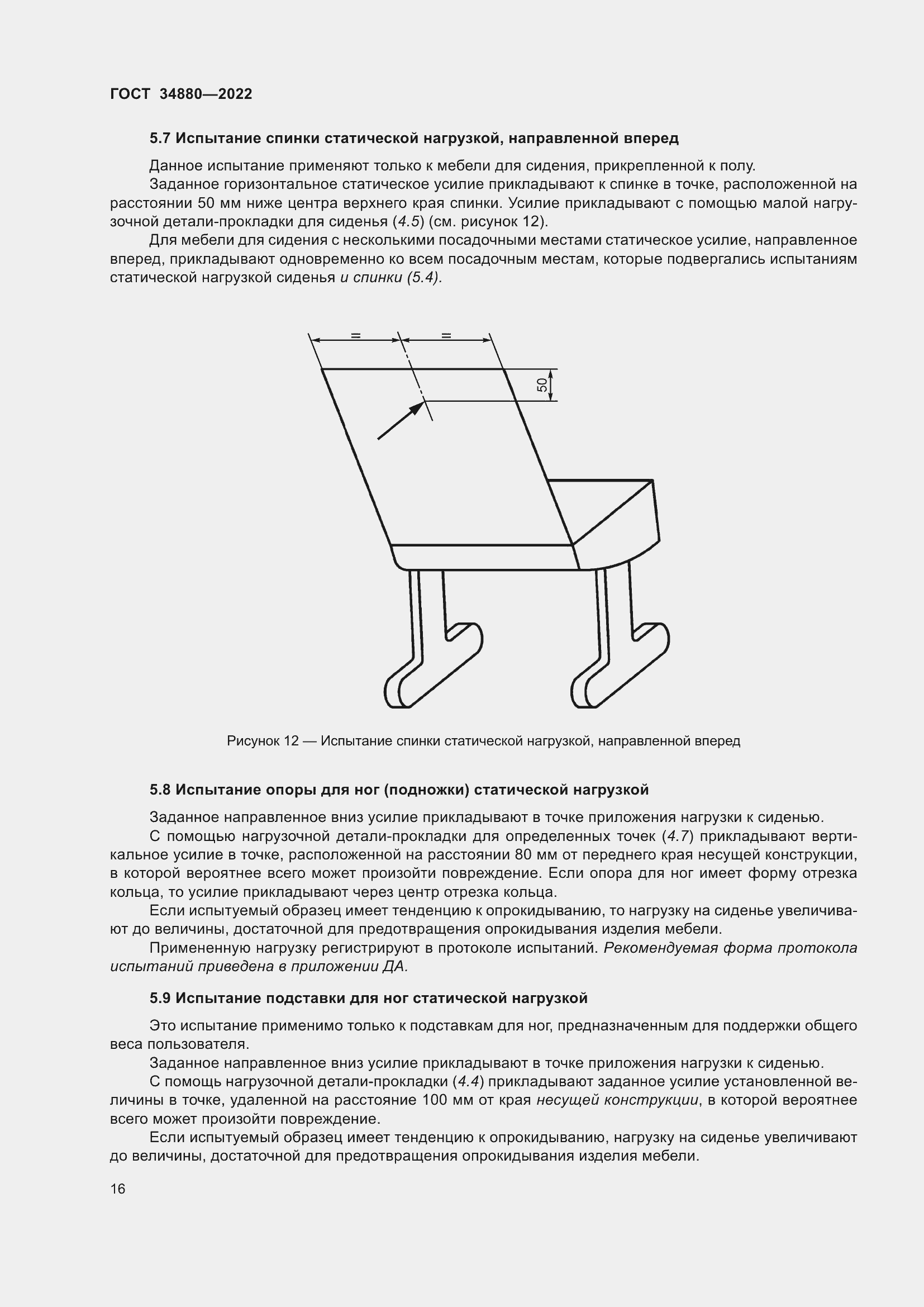 Страница 22 ГОСТ 34880-2022