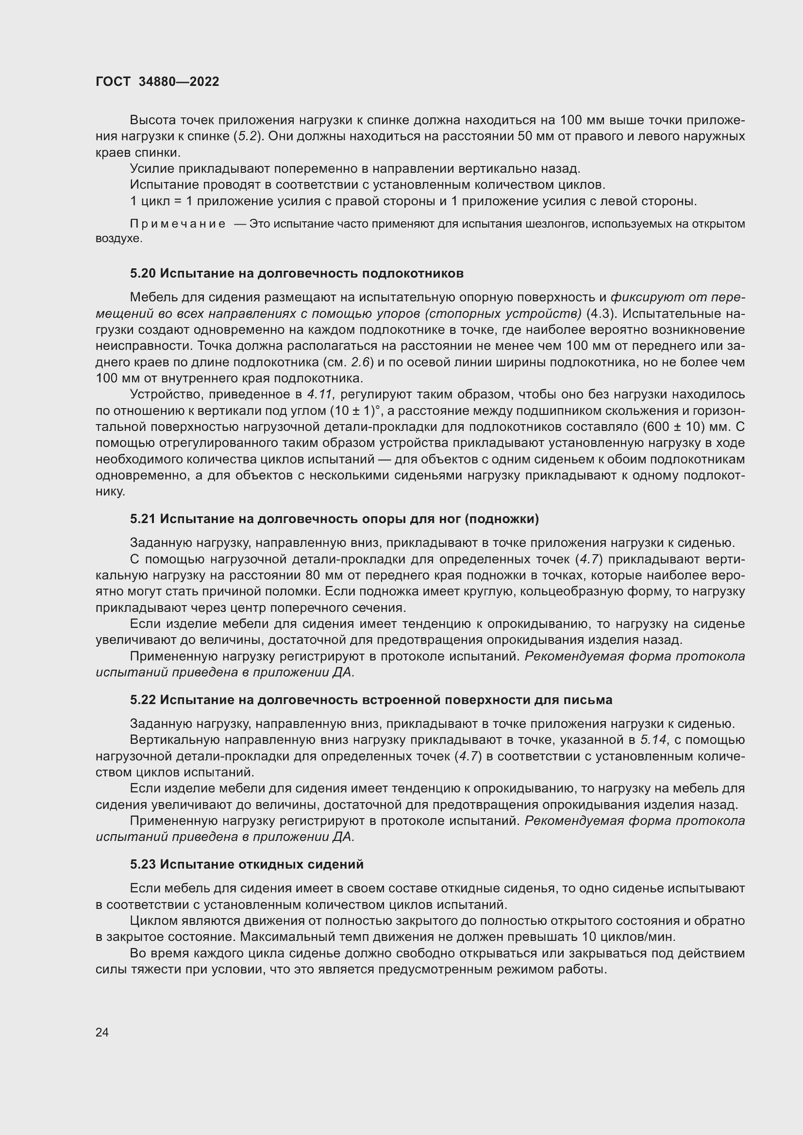 Страница 30 ГОСТ 34880-2022